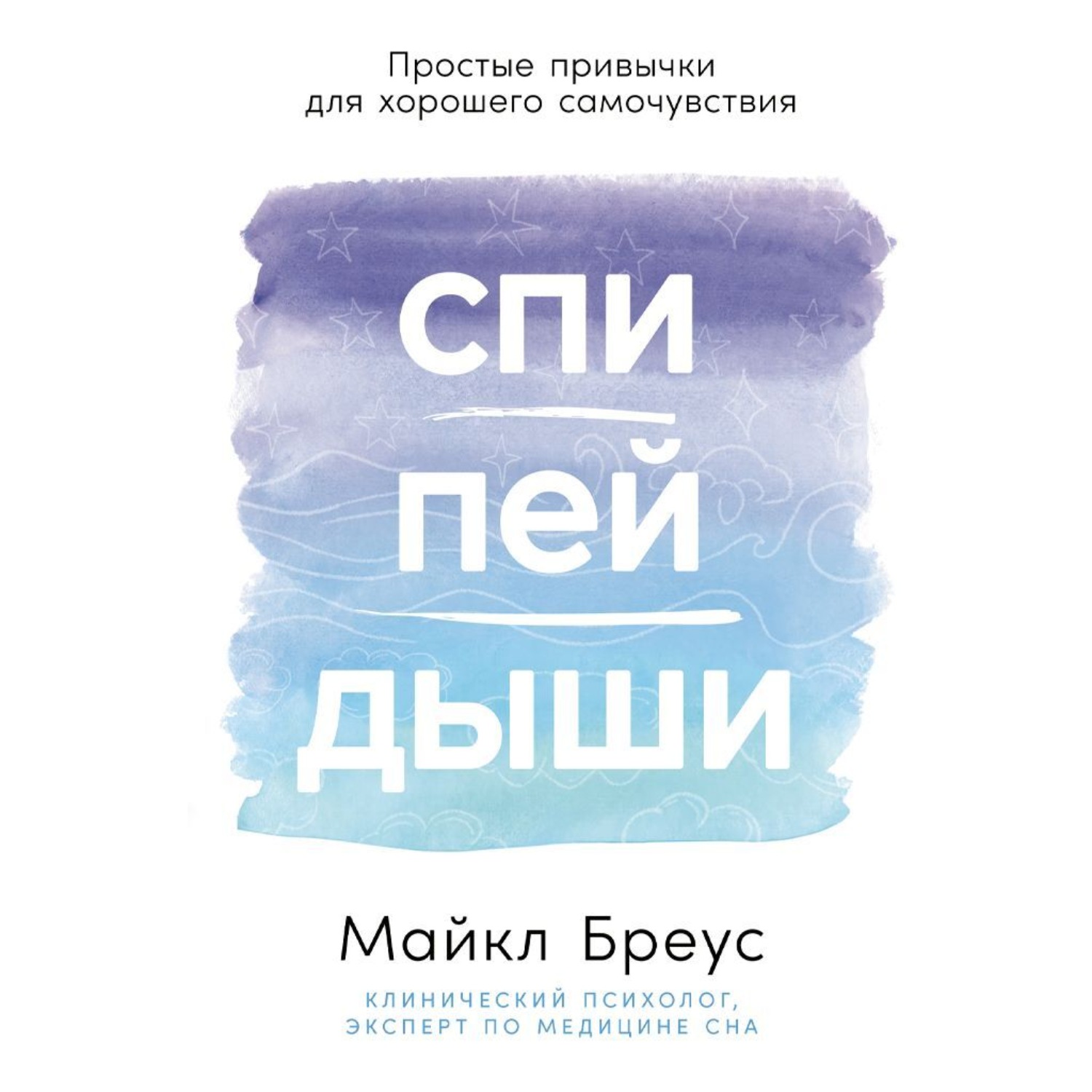 Обложка книги «Спи, пей, дыши: Простые привычки для хорошего самочувствия»