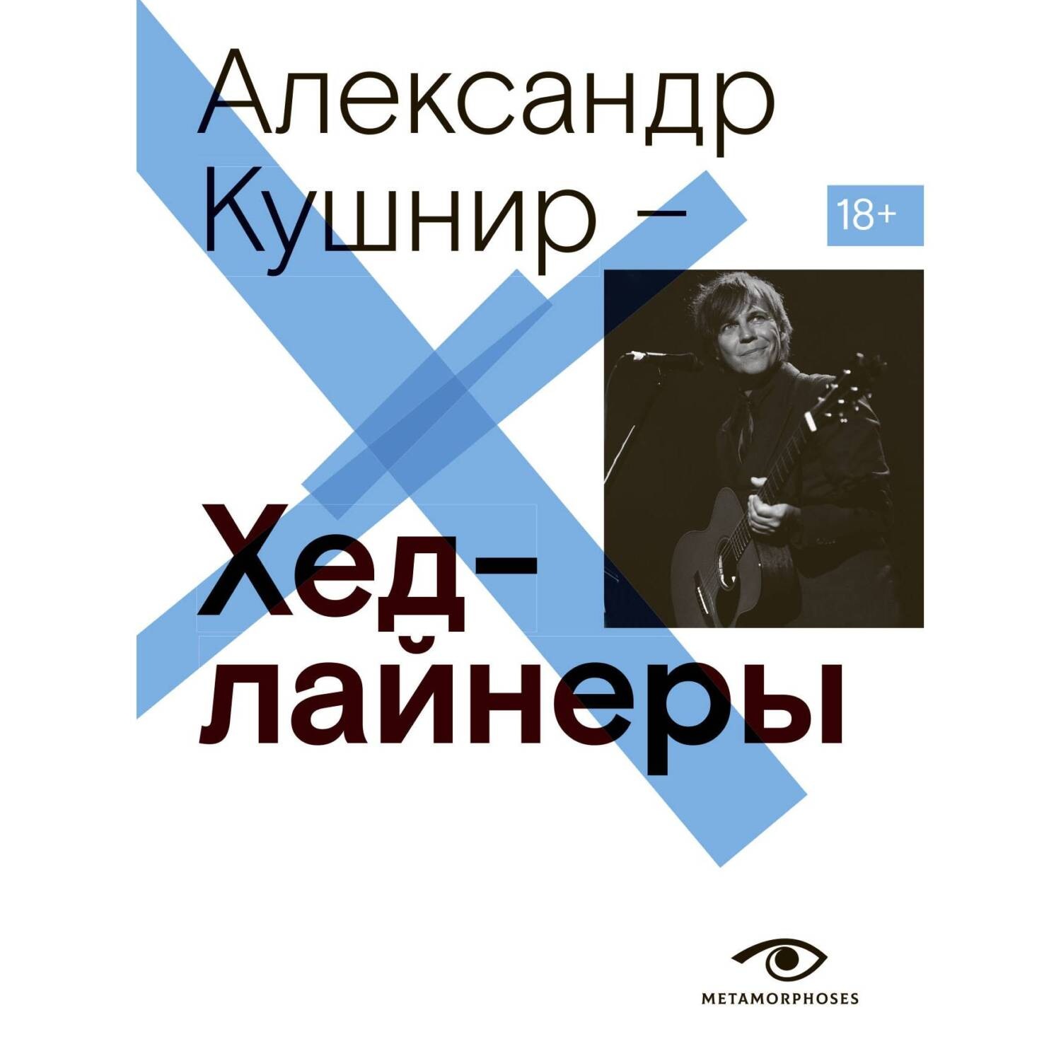 Обложка книги «Хедлайнеры»