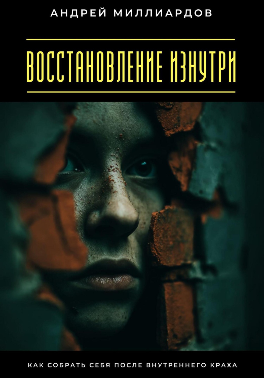 Обложка книги «Восстановление изнутри. Как собрать себя после внутреннего краха»