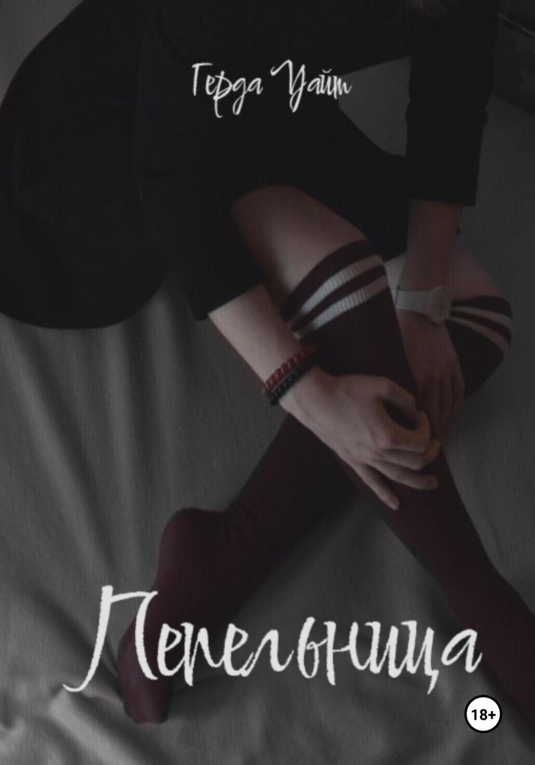 Обложка книги «Пепельница»