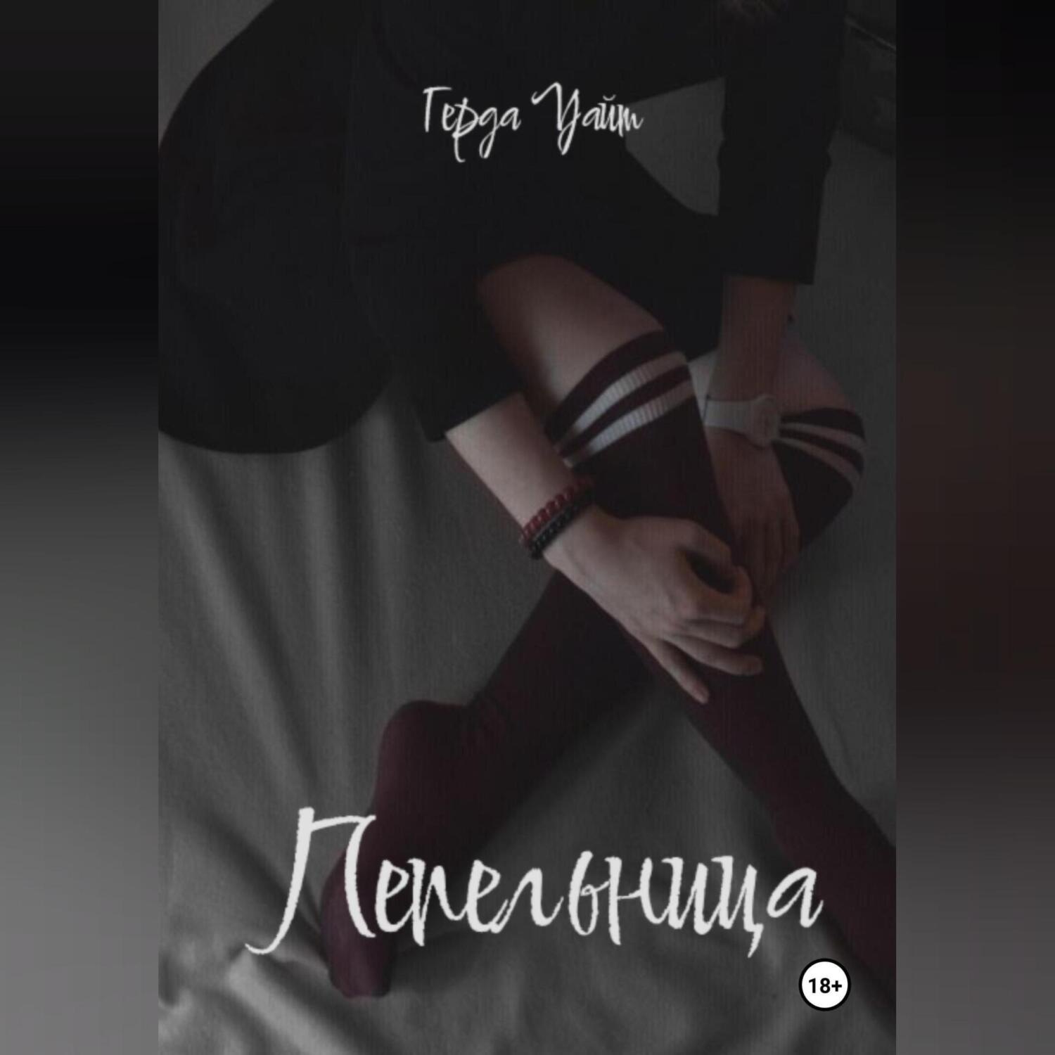 Обложка книги «Пепельница»