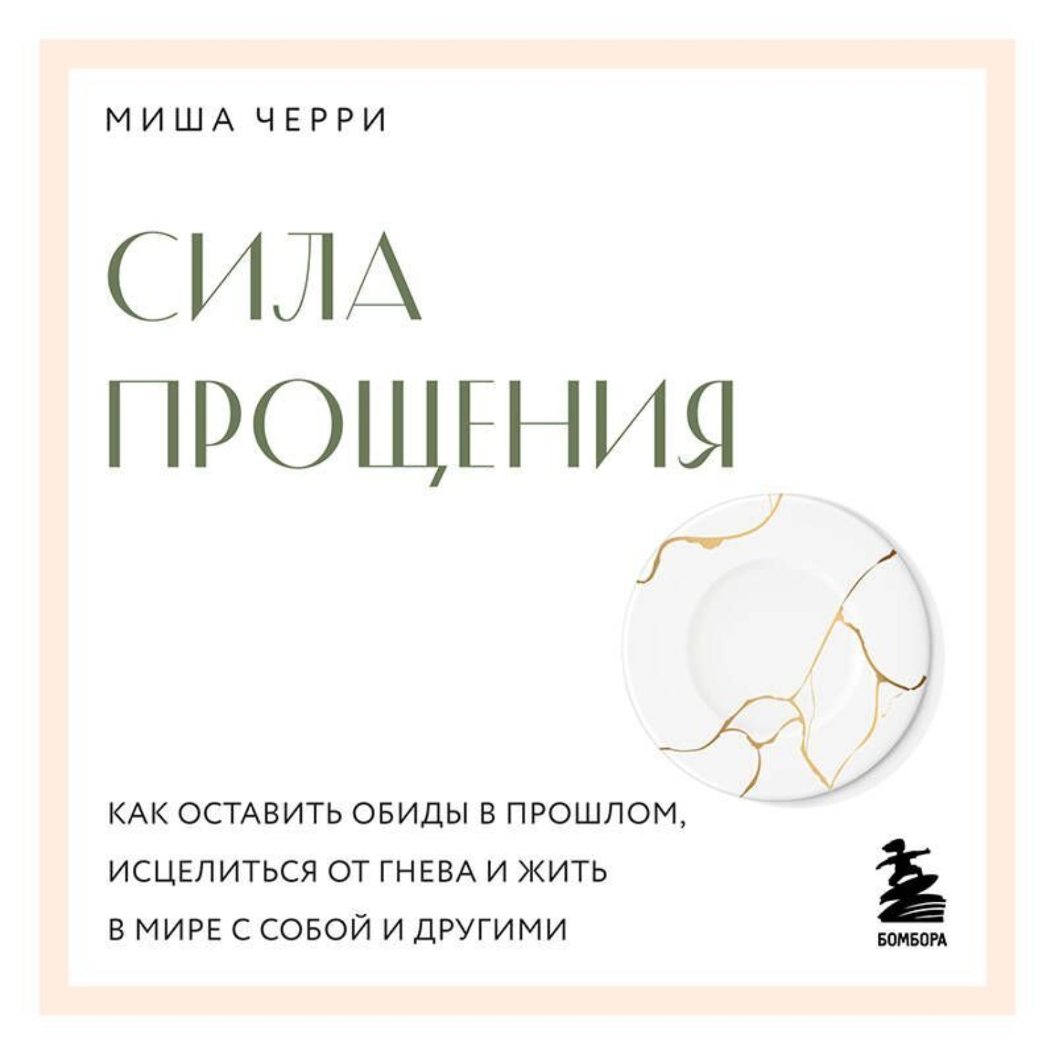 Обложка книги «Сила прощения. Как оставить обиды в прошлом, исцелиться от гнева и жить в мире с собой и другими»