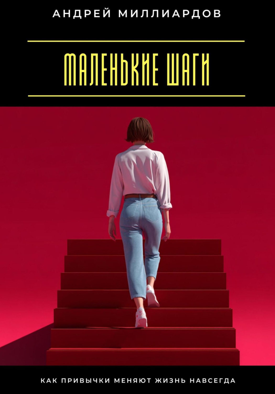 Обложка книги «Маленькие шаги. Как привычки меняют жизнь навсегда»