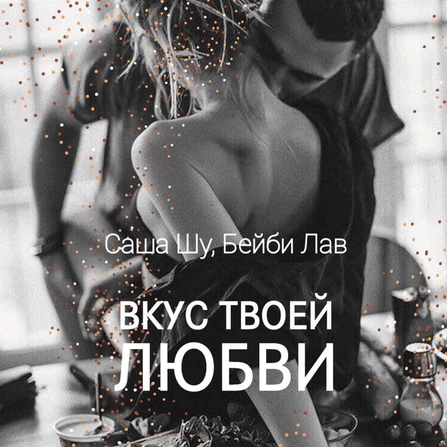 Обложка книги «Вкус твоей любви»