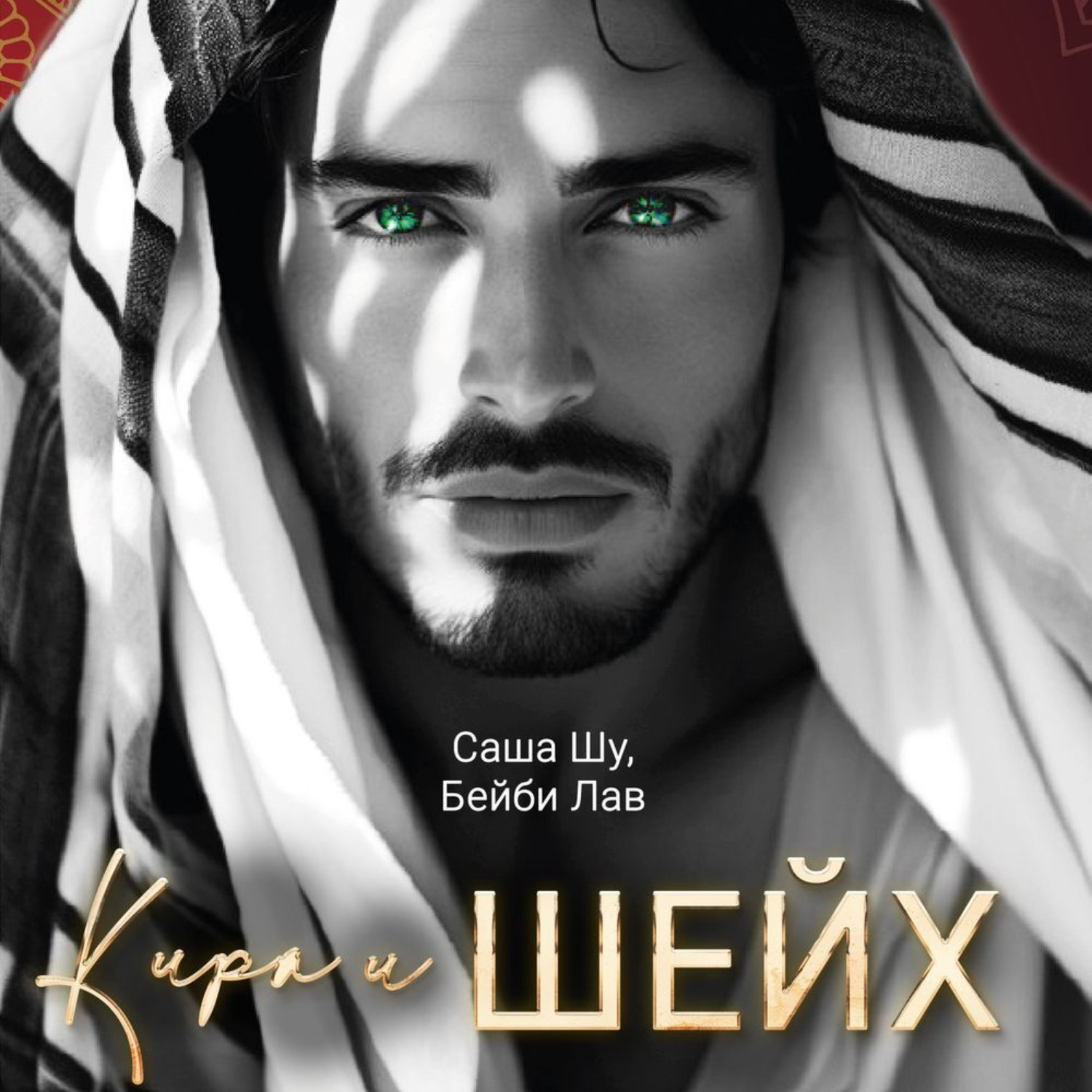 Обложка книги «Кира и шейх»