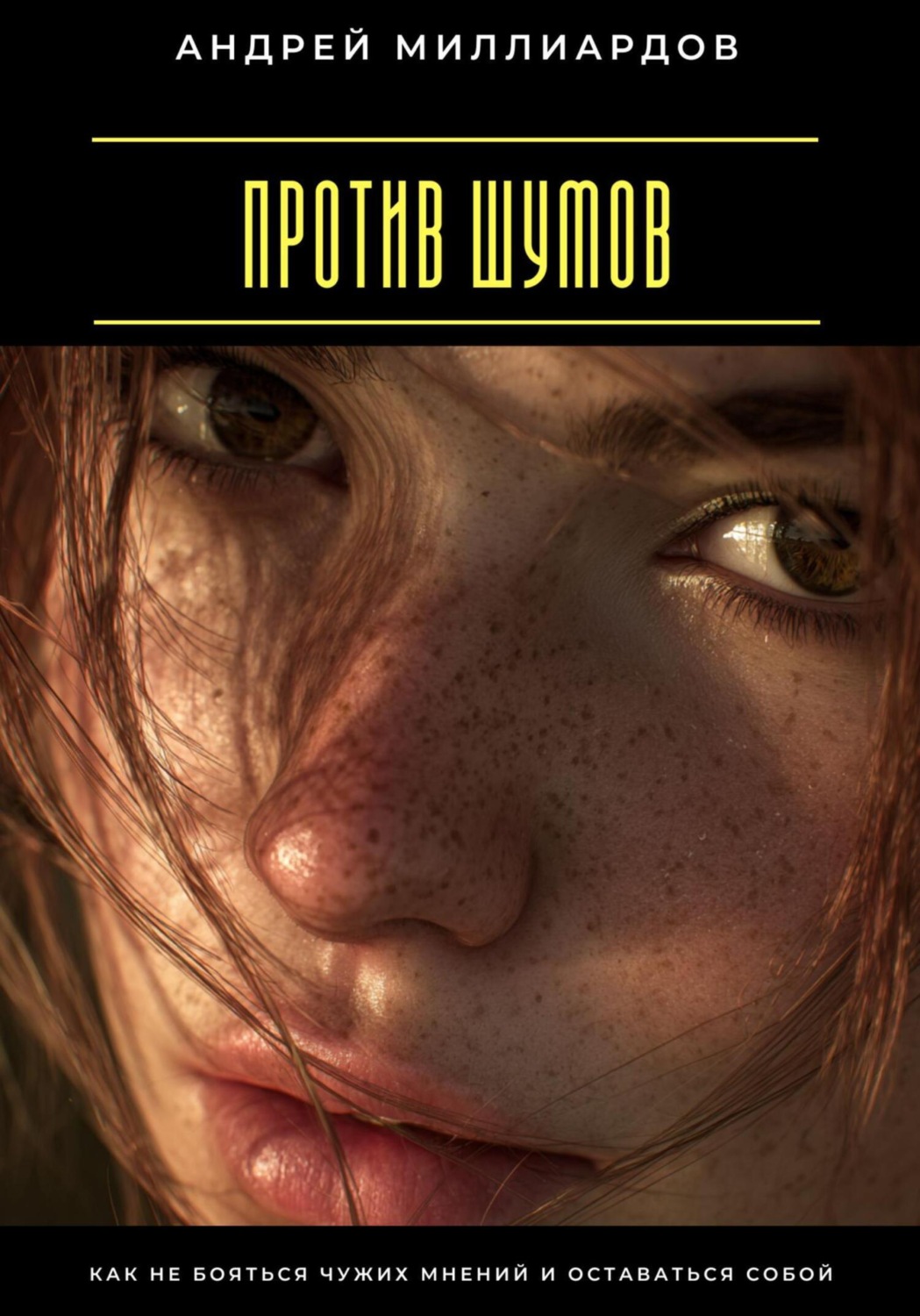 Обложка книги «Против шумов. Как не бояться чужих мнений и оставаться собой»