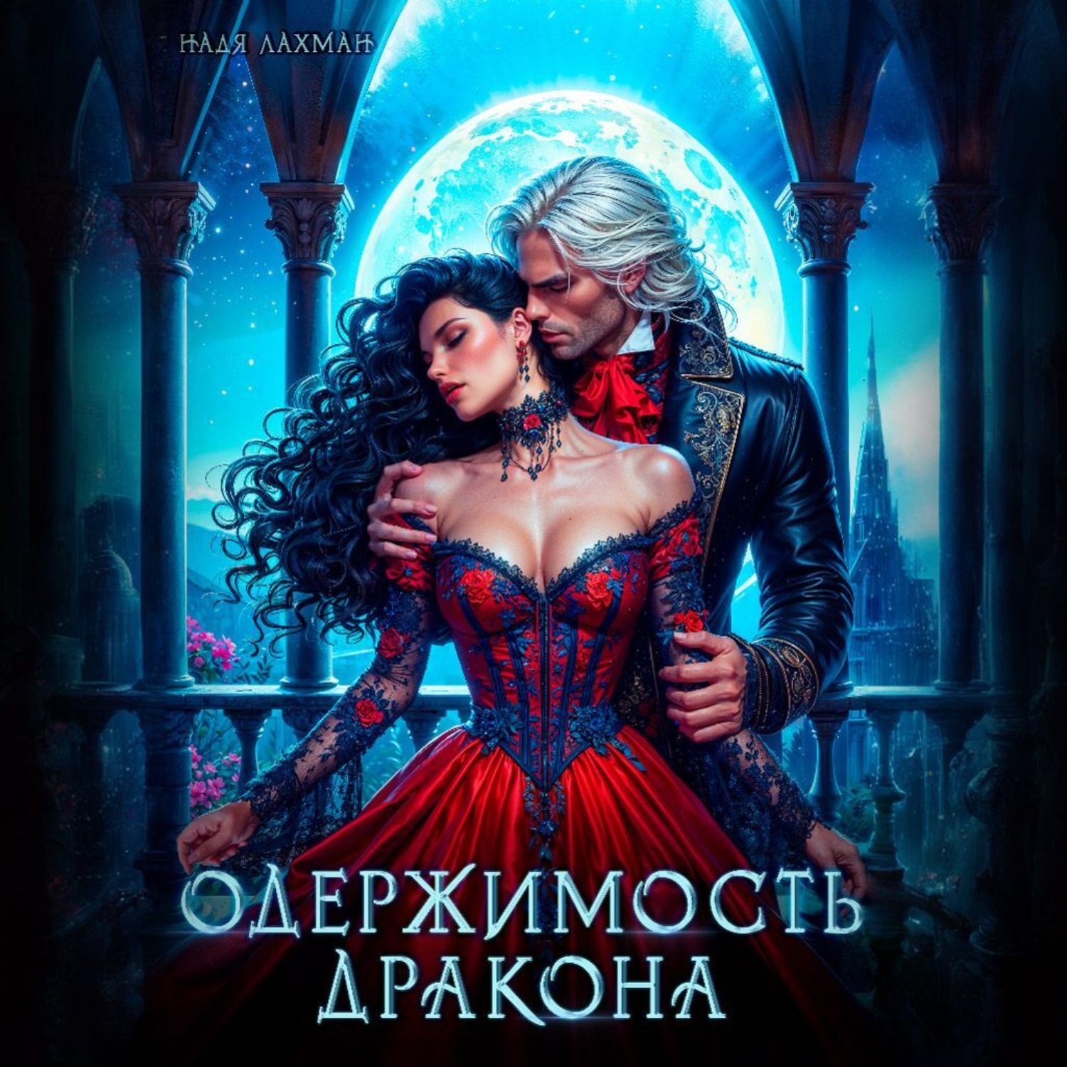 Обложка книги «Одержимость дракона»