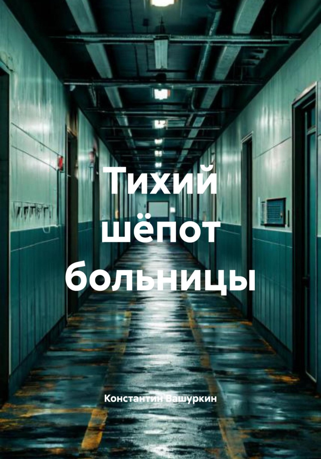 Обложка книги «Тихий шёпот больницы»