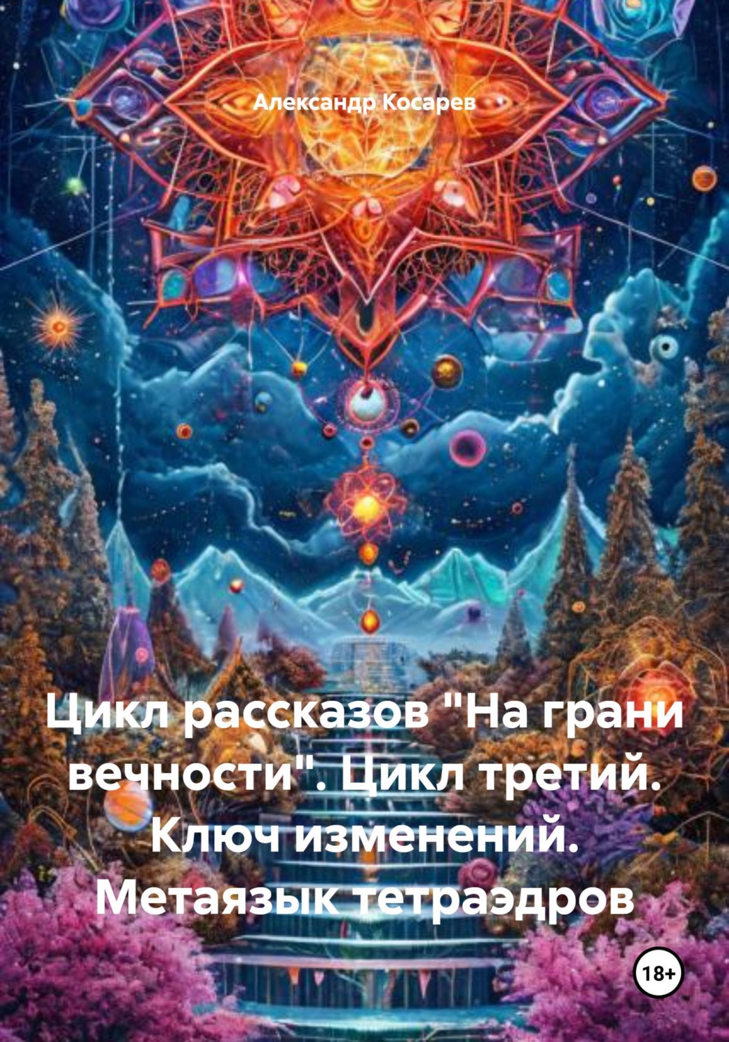 Обложка книги «Цикл рассказов «На грани вечности». Цикл третий. Ключ изменений. Метаязык тетраэдров»