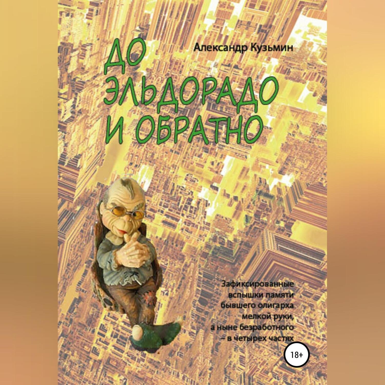 Обложка книги «До Эльдорадо и обратно»
