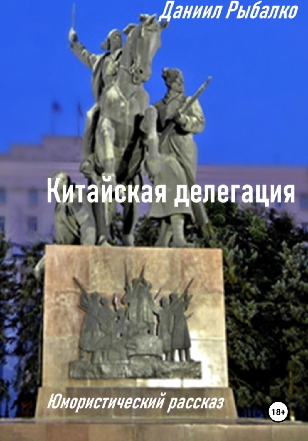 Обложка книги «Китайская делегация»