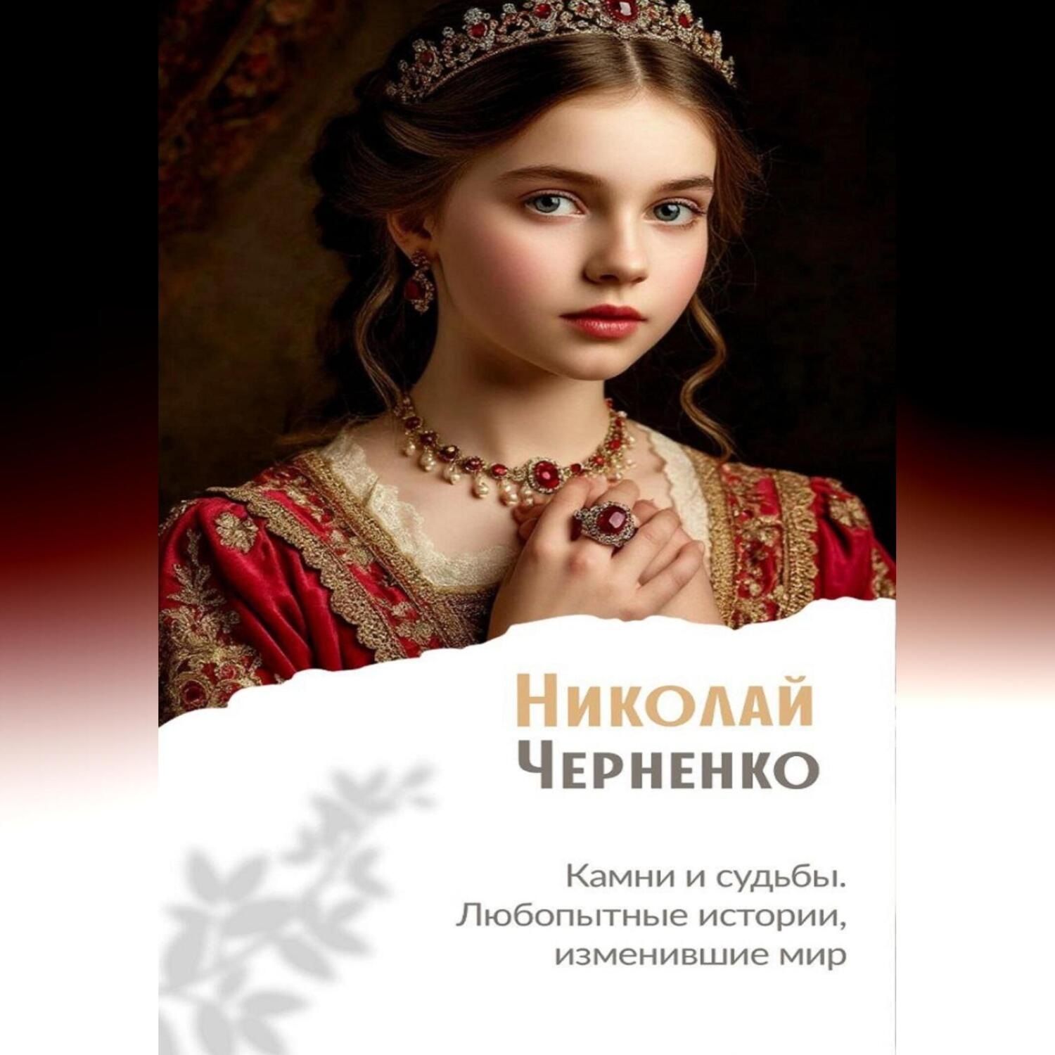 Обложка книги «Камни и судьбы. Любопытные истории, изменившие мир»