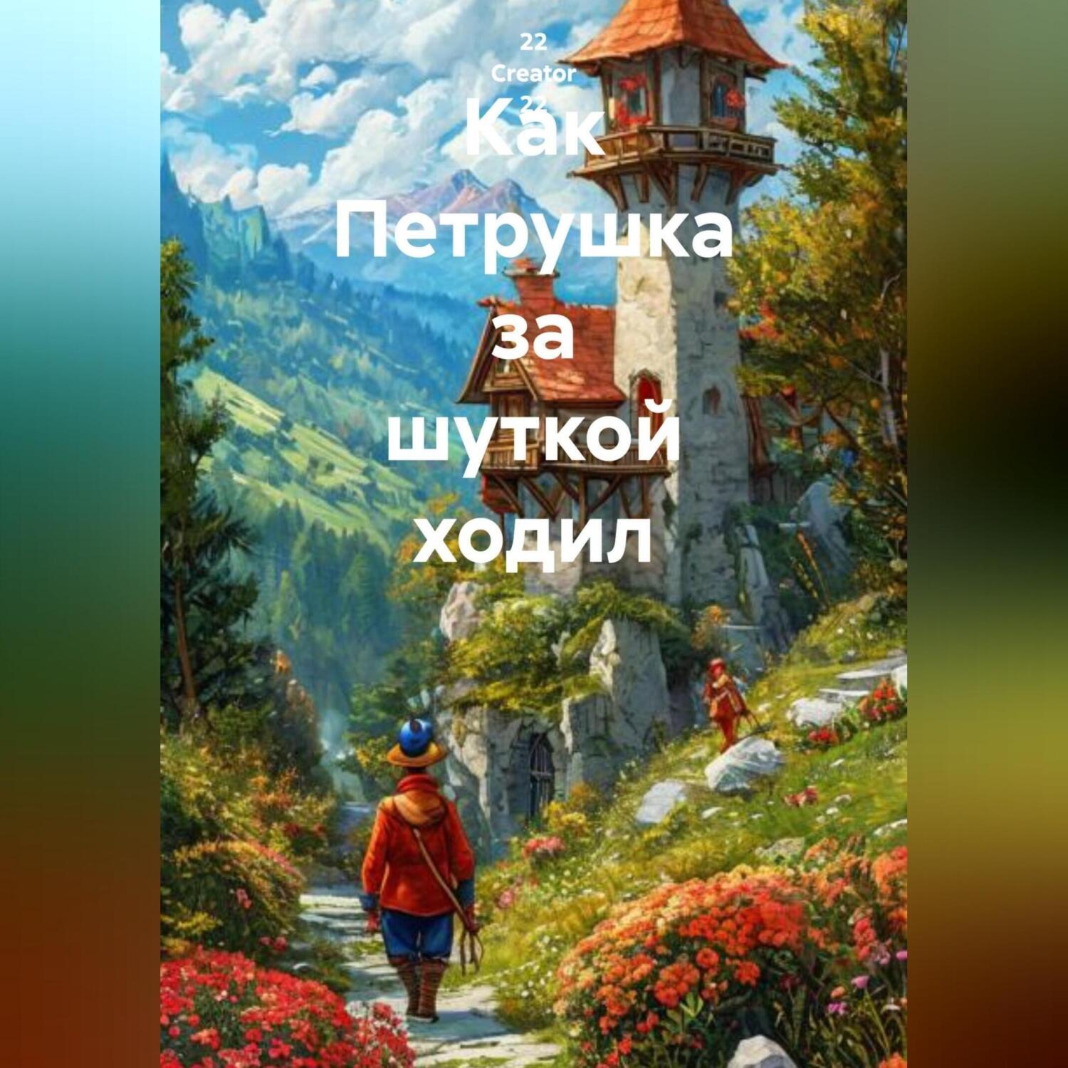Обложка книги ««Как Петрушка за шуткой ходил»»