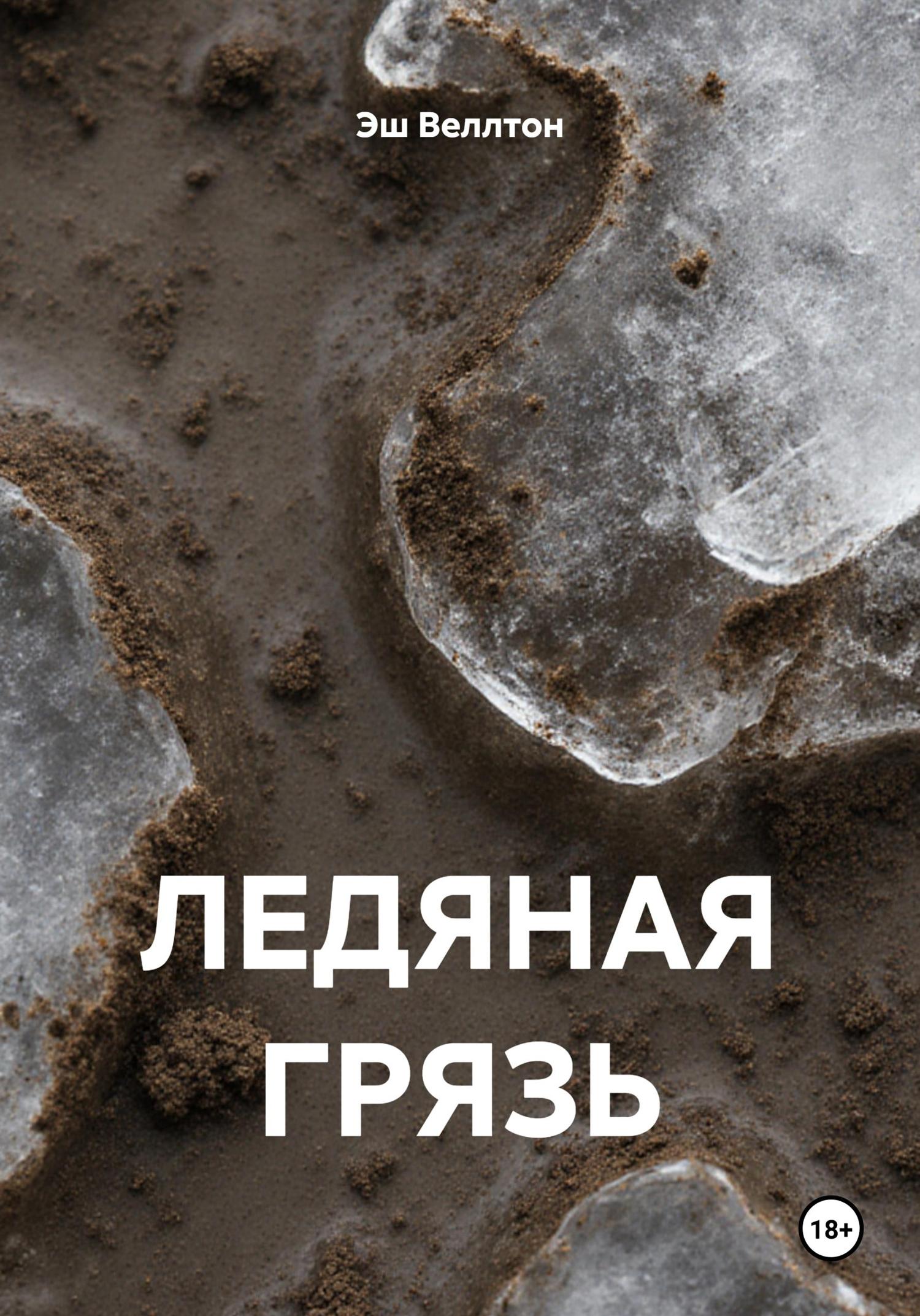 Обложка книги «Ледяная грязь»