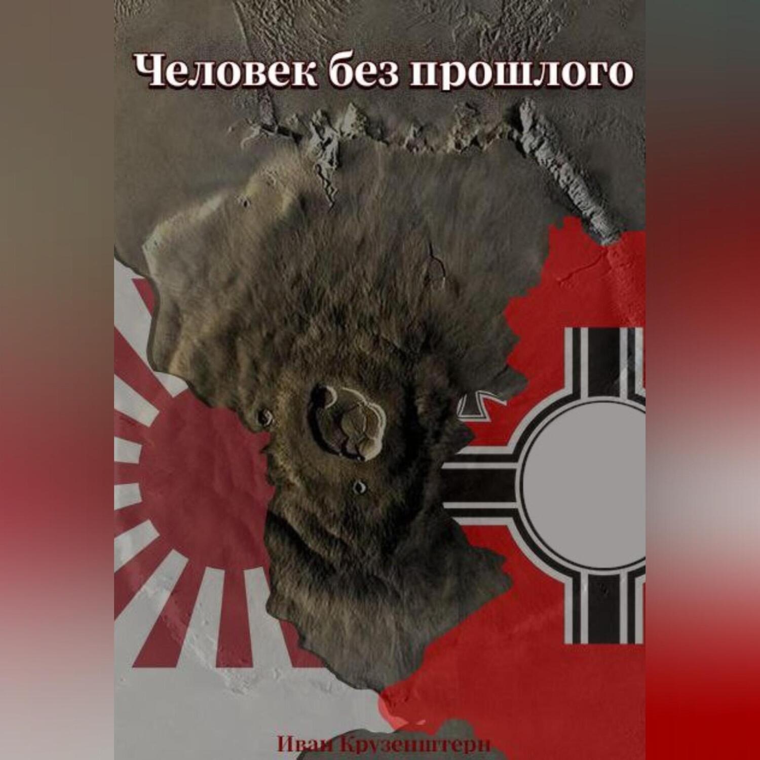 Обложка книги «Человек без прошлого»
