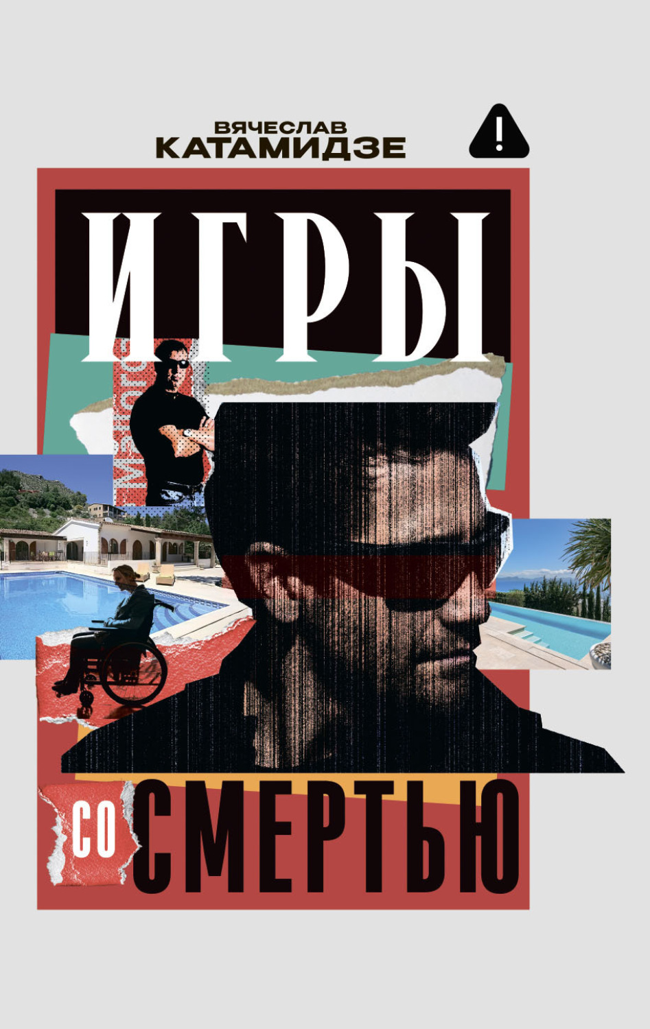 Обложка книги «Игры со смертью»