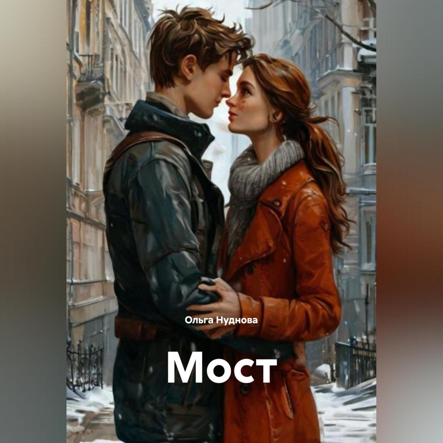 Обложка книги «Мост»