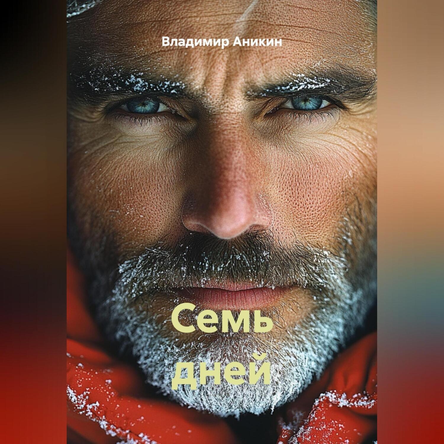 Обложка книги «Семь дней»