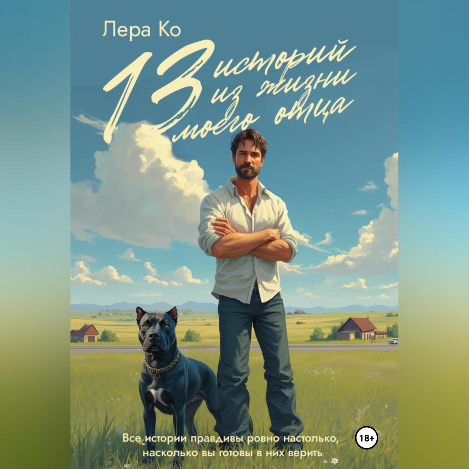Обложка книги «13 историй из жизни моего отца»