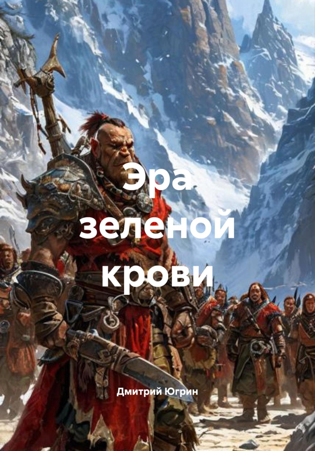 Обложка книги «Эра зеленой крови»