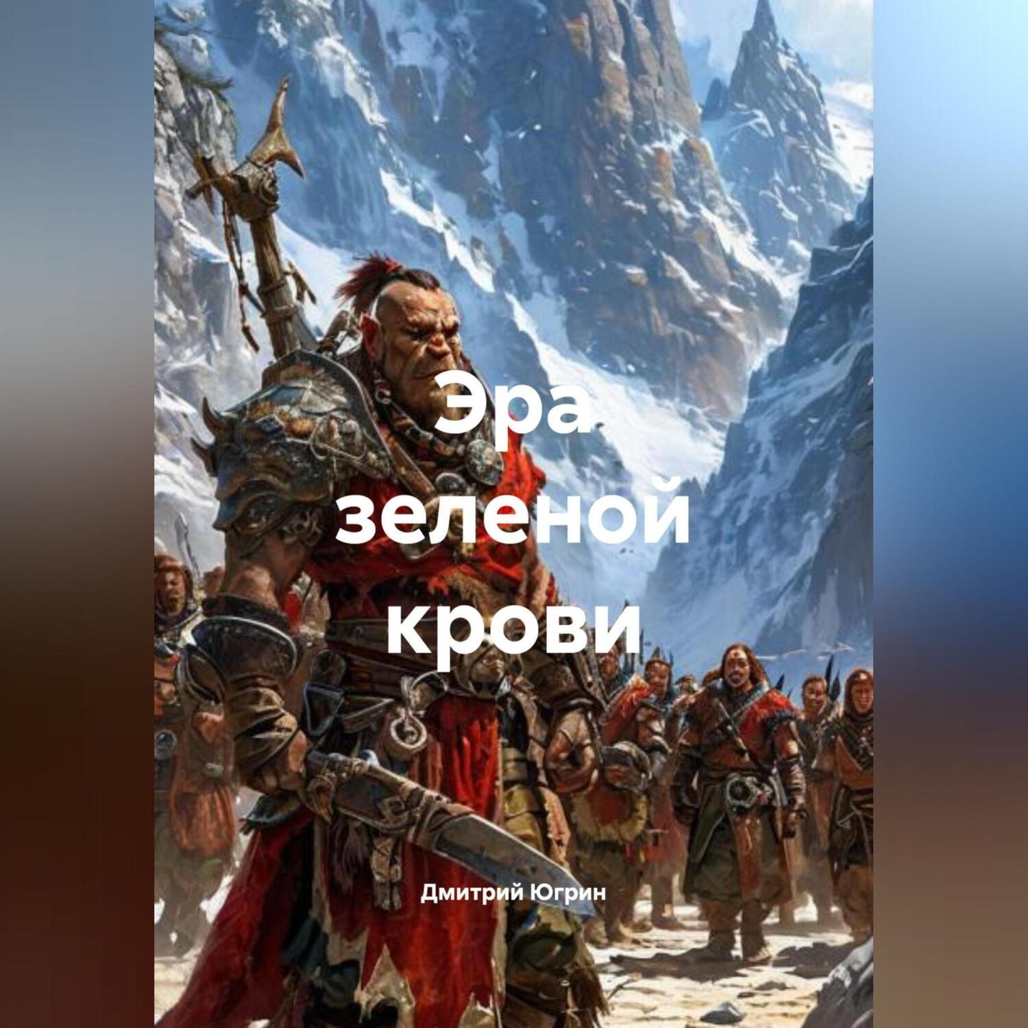 Обложка книги «Эра зеленой крови»