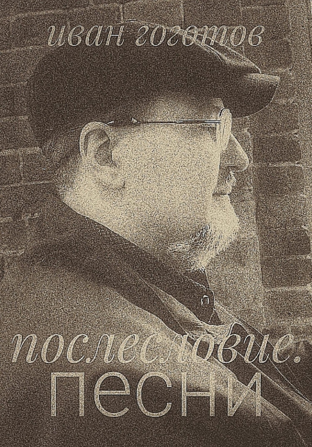 Обложка книги «Послесловие. Песни»