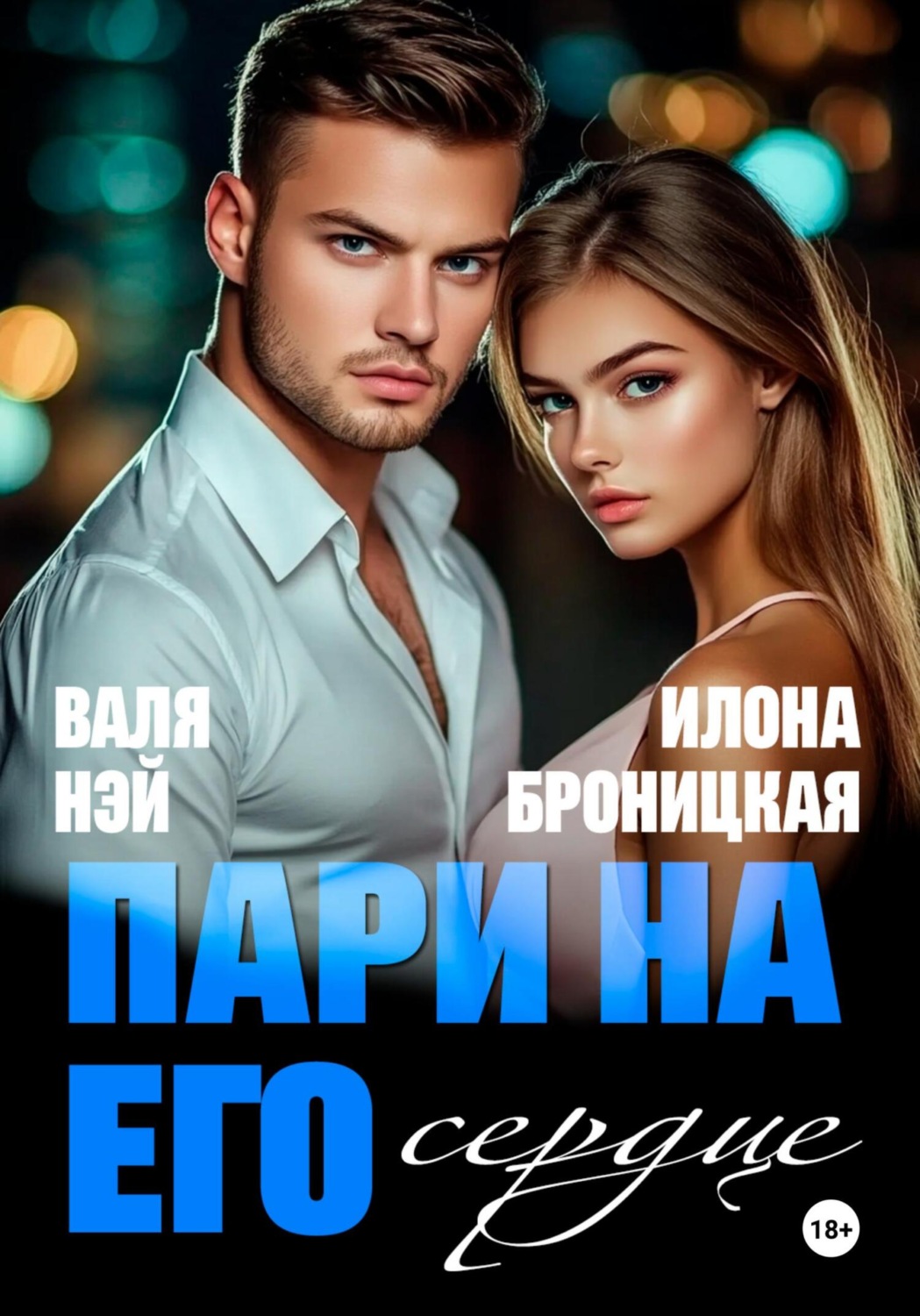 Обложка книги «Внезапная двойня. Пари на его сердце»