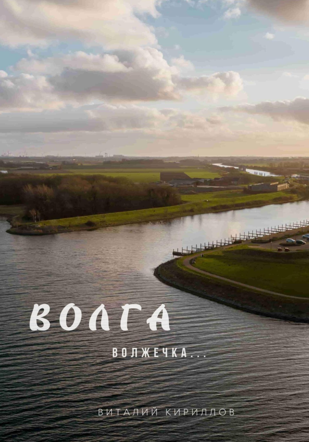 Обложка книги «Волга волжечка…»