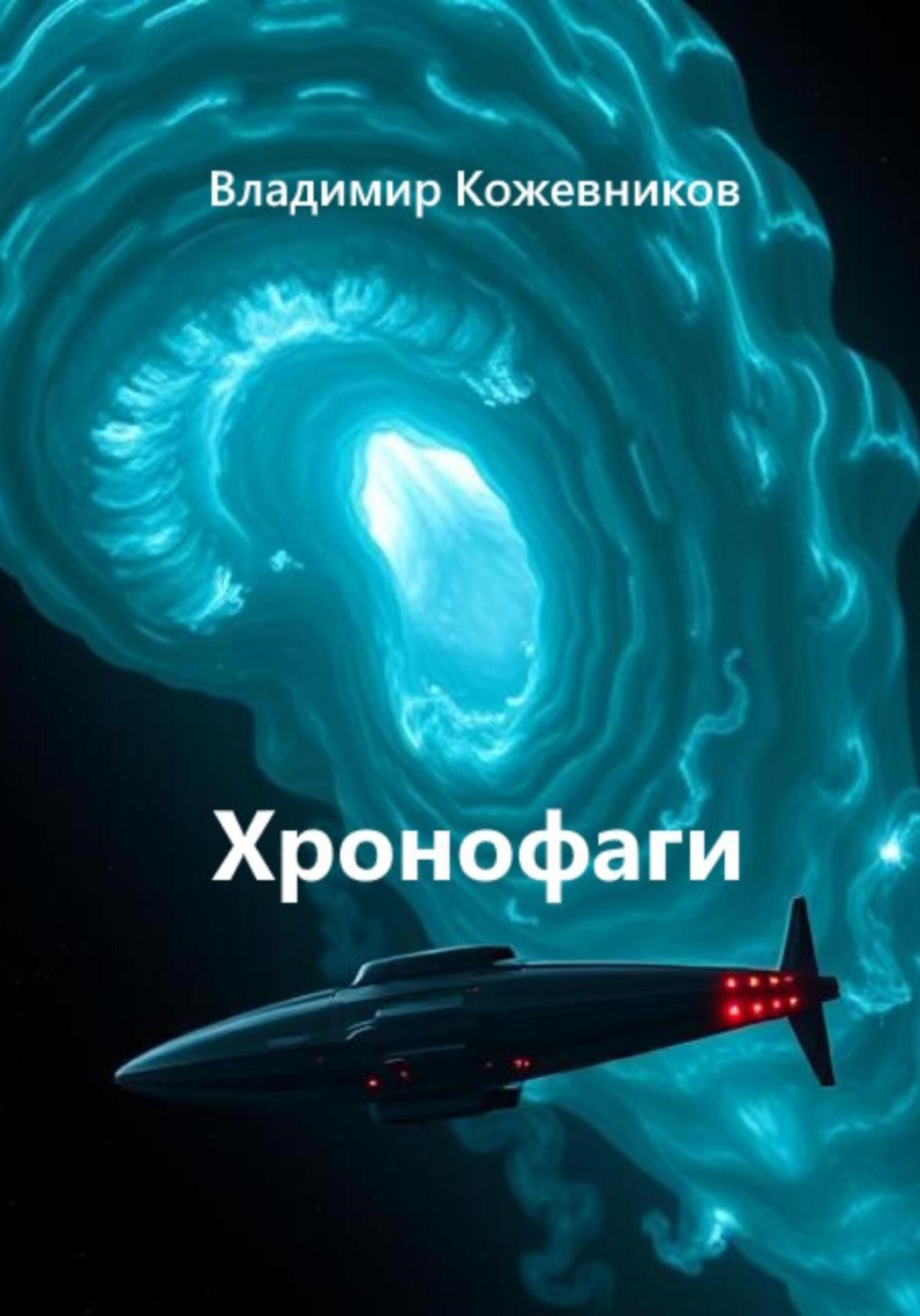 Обложка книги «Хронофаги»