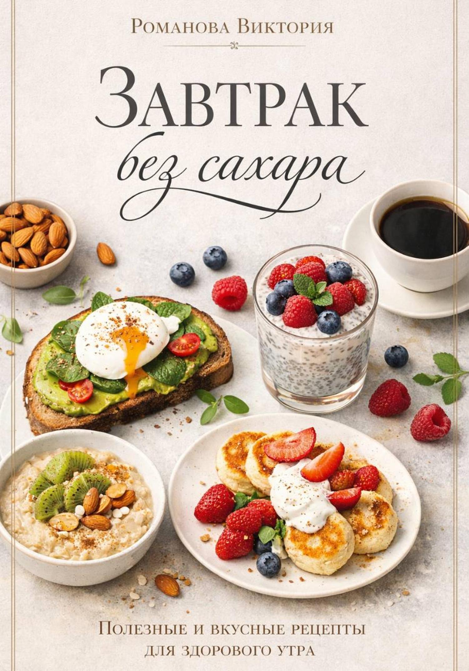 Обложка книги «Завтрак без сахара»