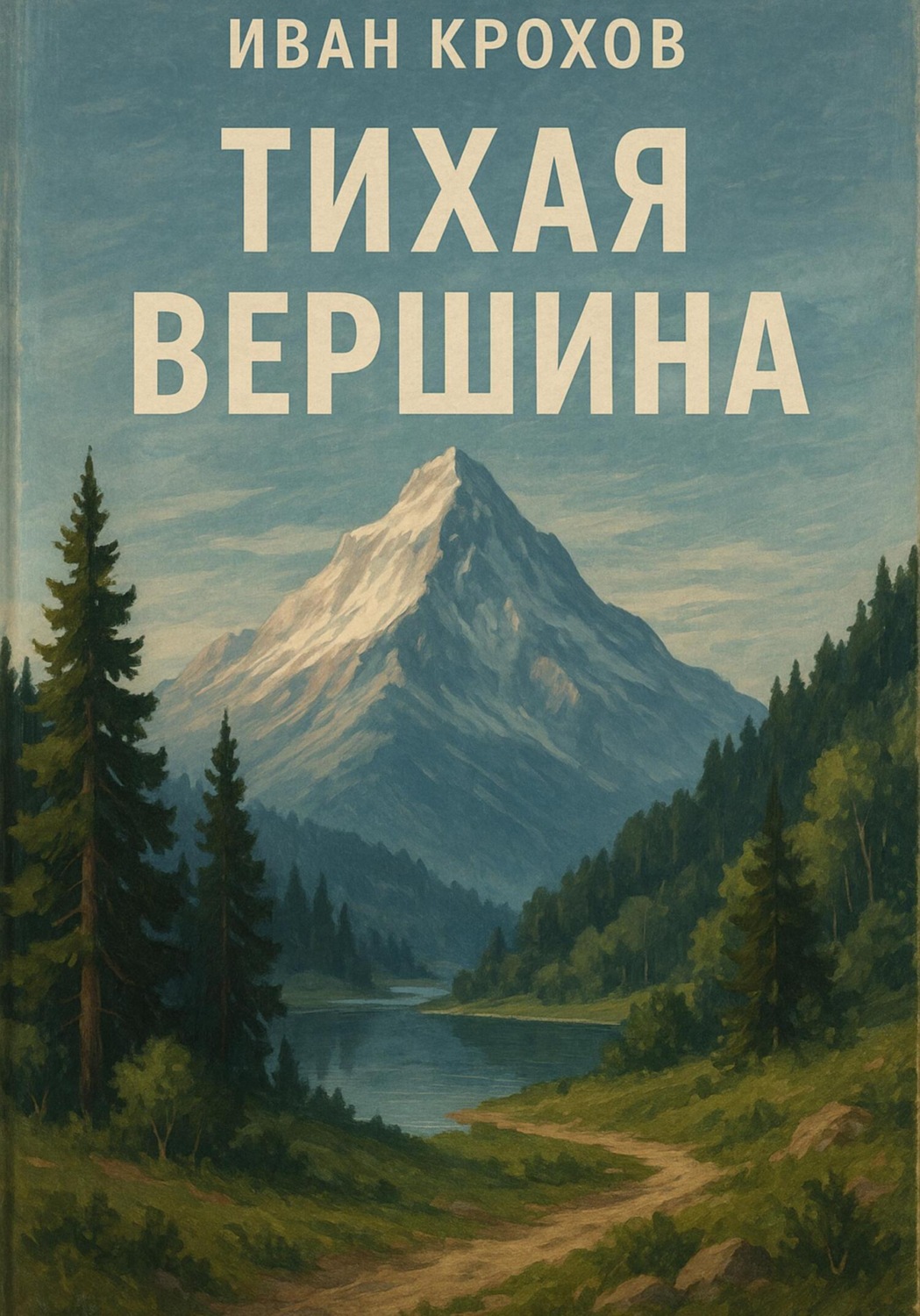 Обложка книги «Тихая вершина»