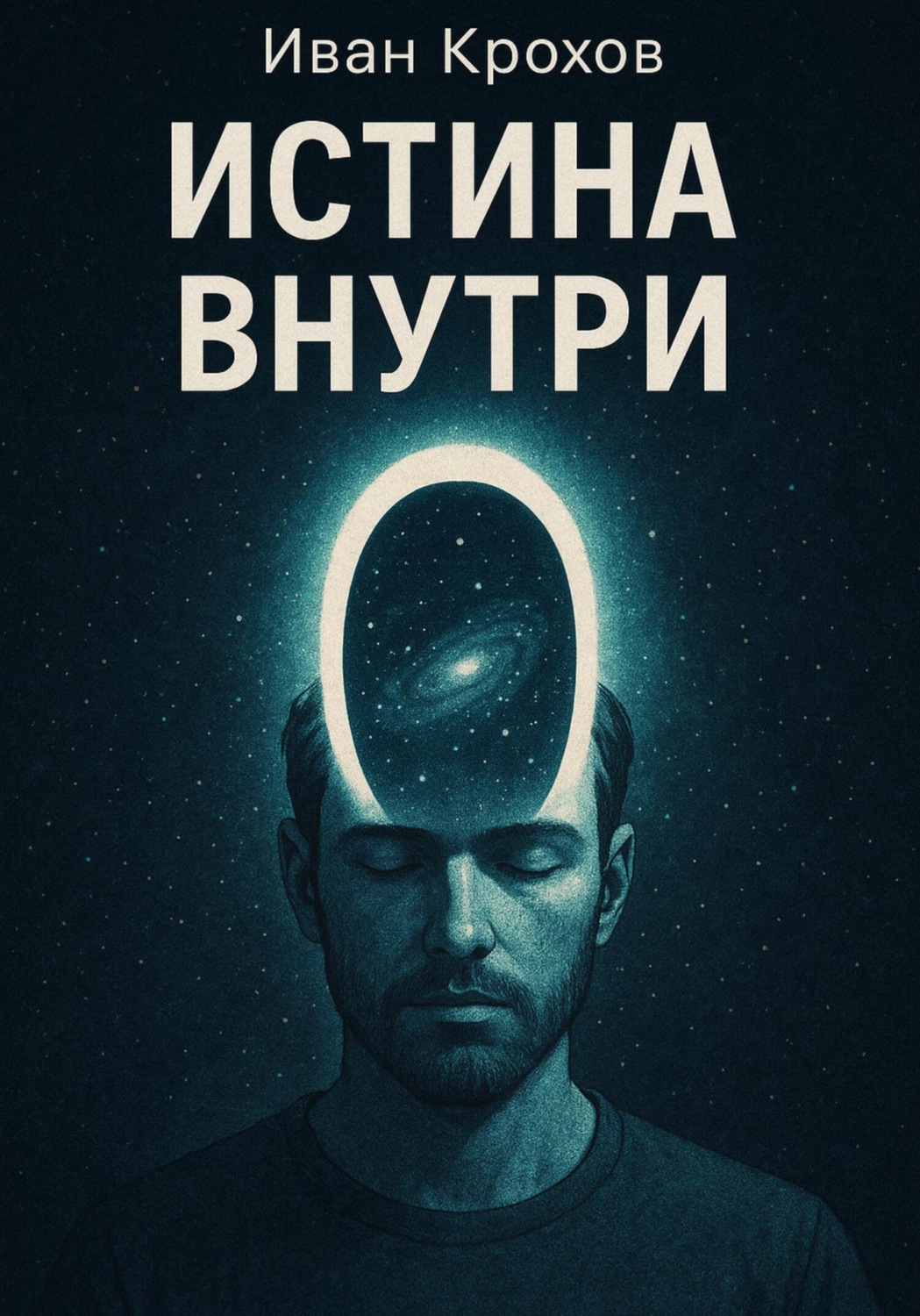 Обложка книги «Истина внутри»