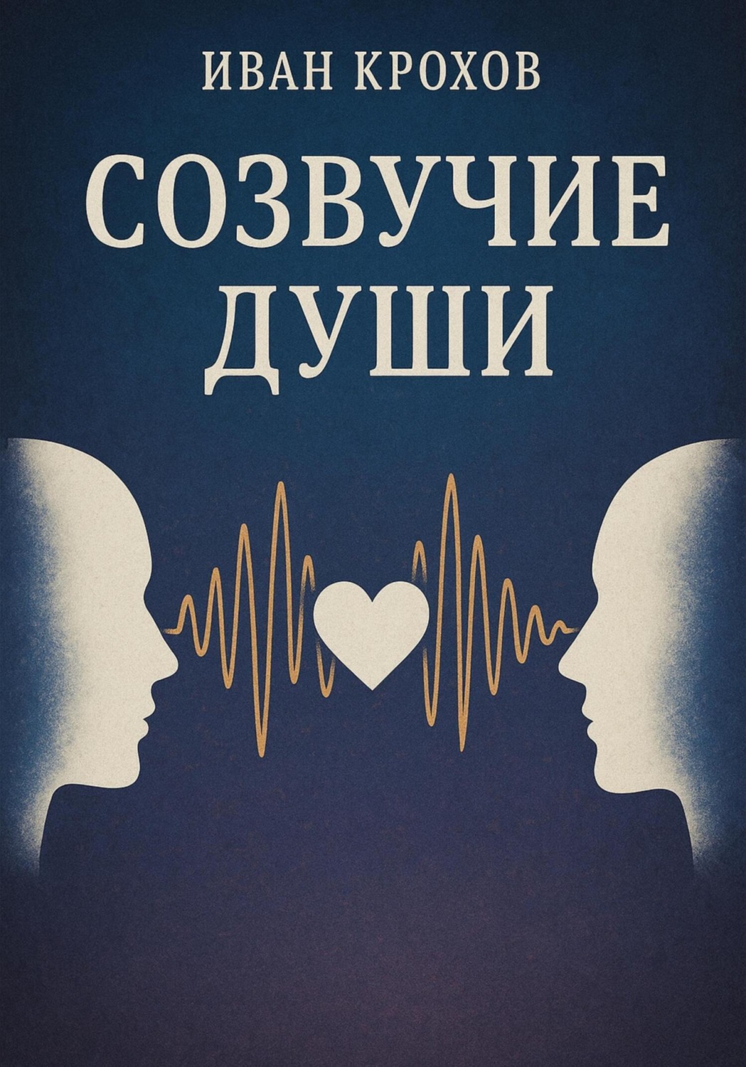 Обложка книги «Созвучие души»