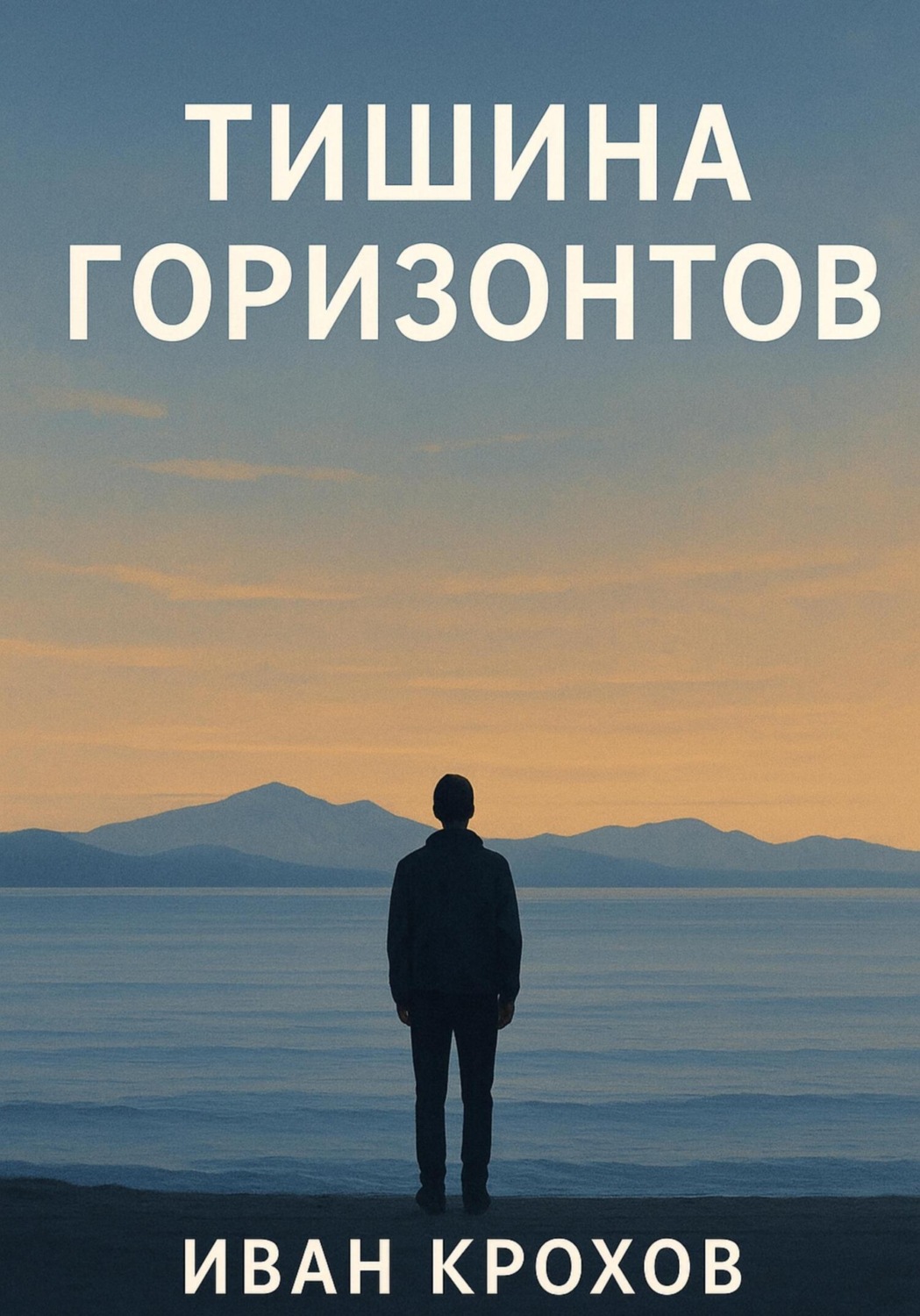 Обложка книги «Тишина горизонтов»