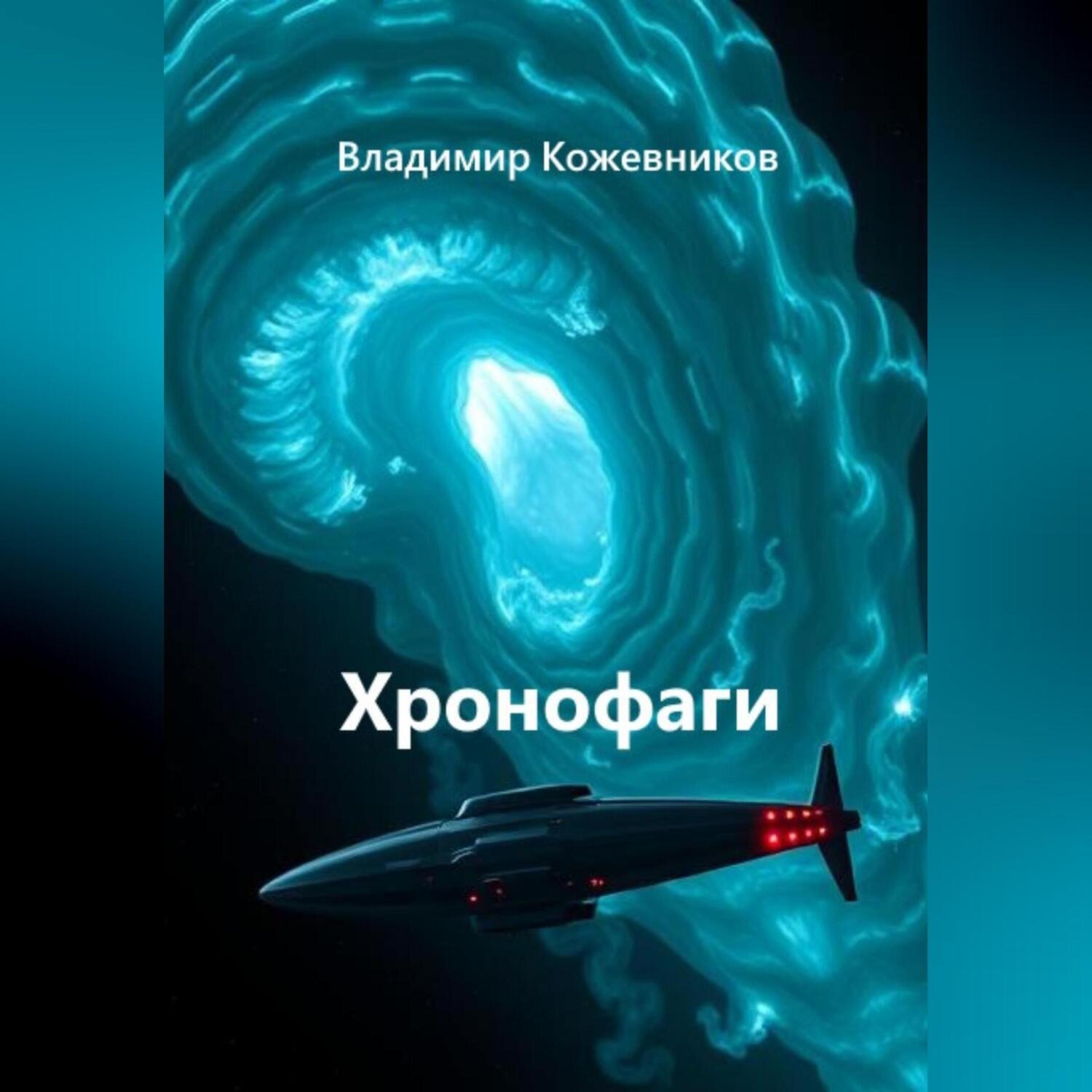 Обложка книги «Хронофаги»
