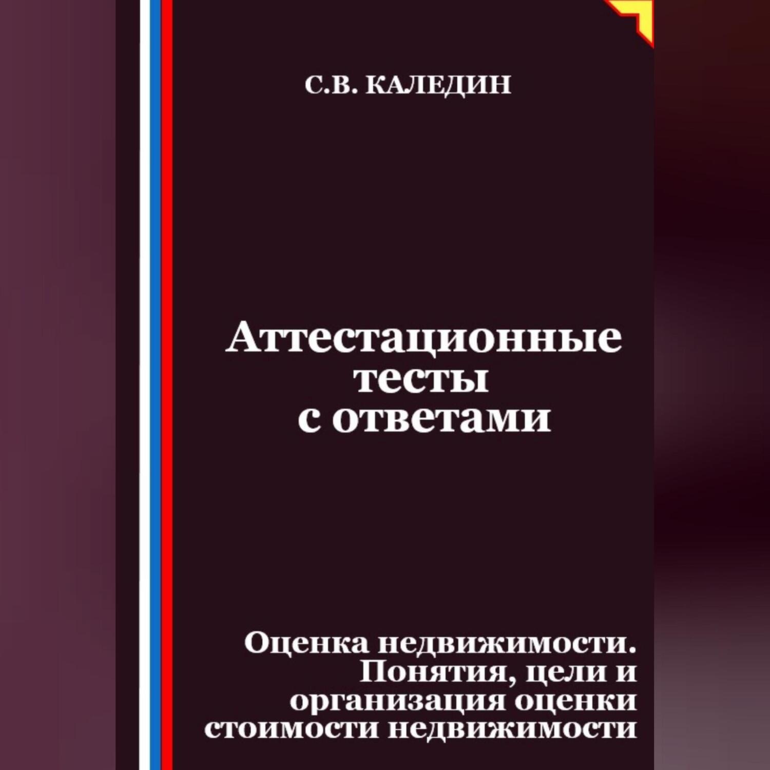 Обложка книги «Аттестационные тесты с ответами. Оценка недвижимости. Понятия, цели и организация оценки стоимости недвижимости»