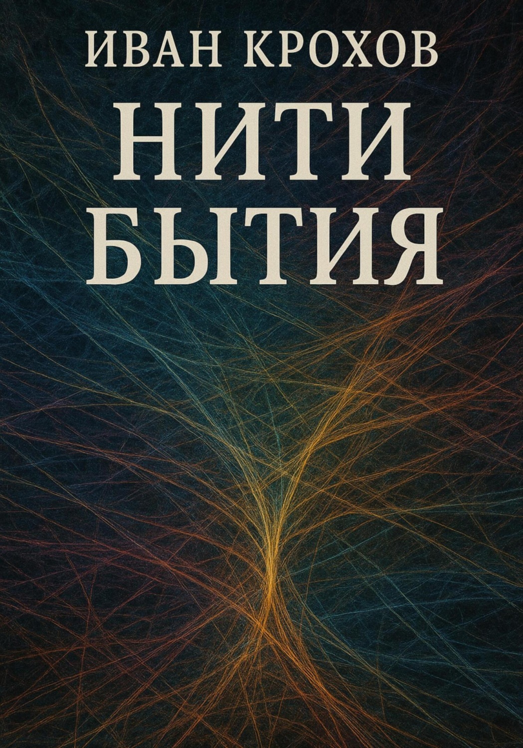 Обложка книги «Нити бытия»