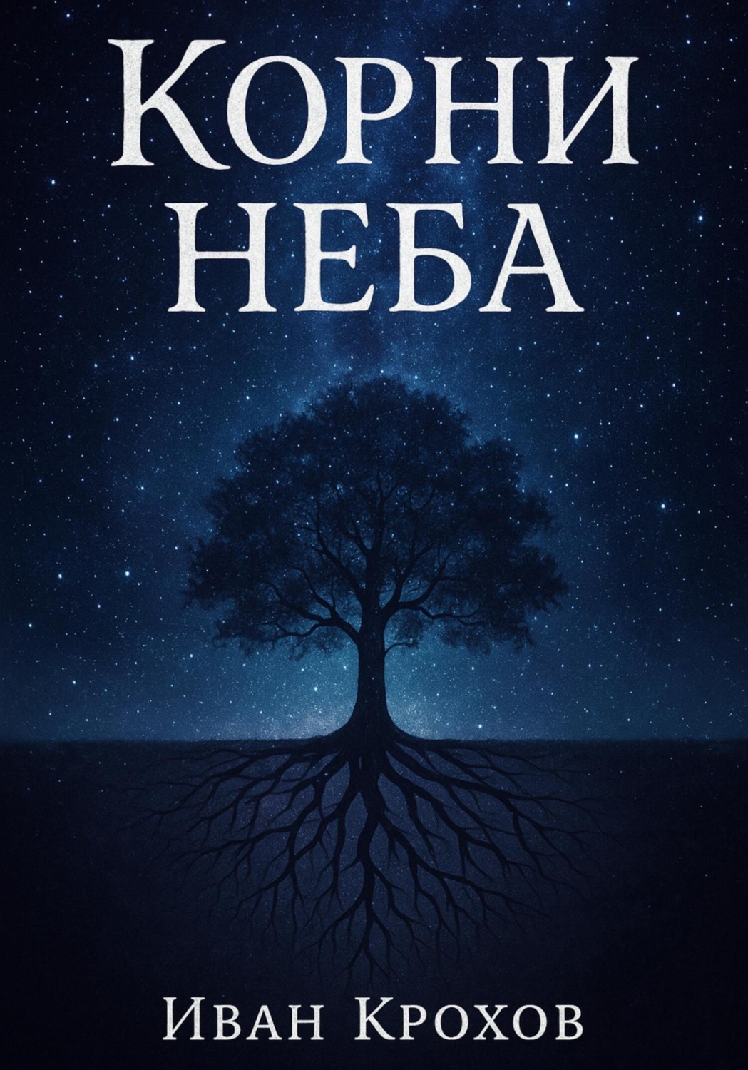 Обложка книги «Корни неба»