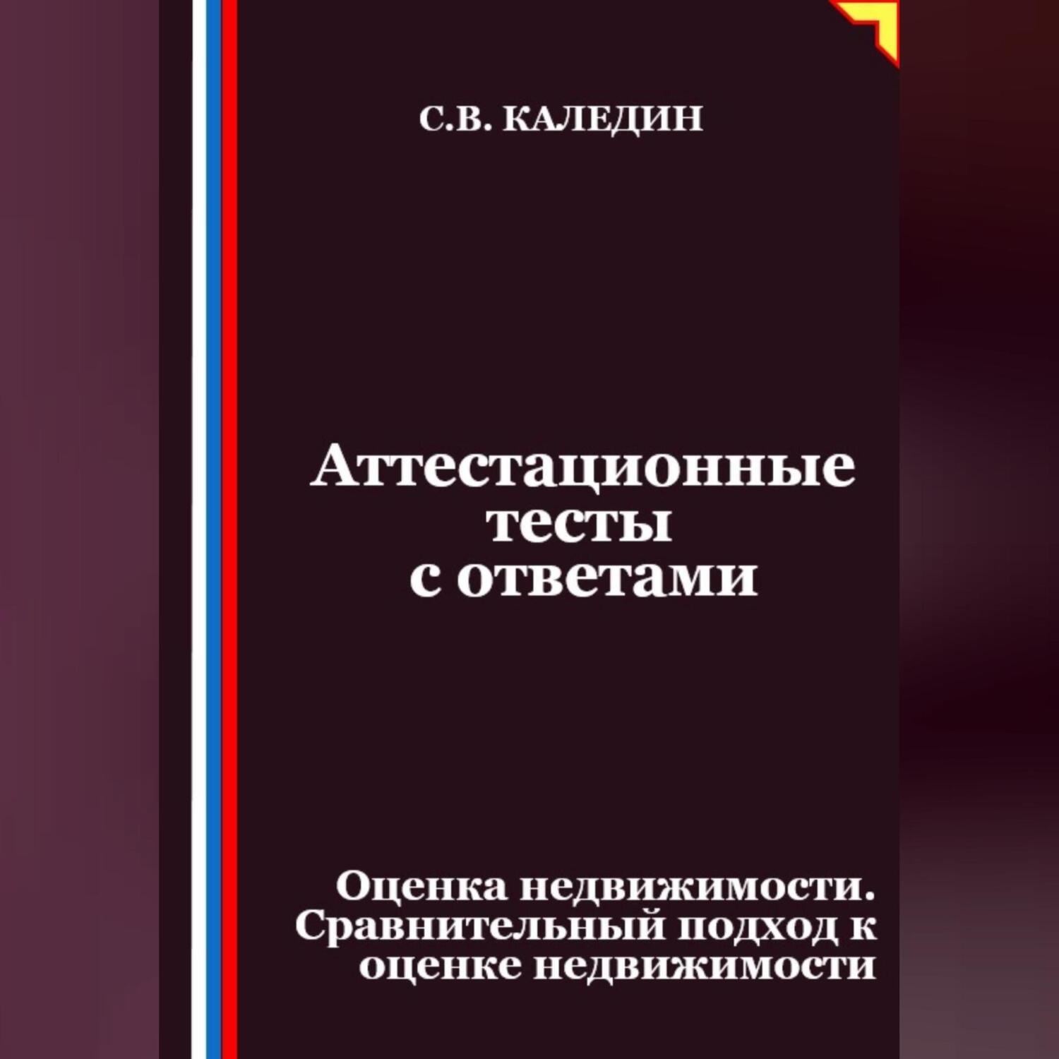 Обложка книги «Аттестационные тесты с ответами. Оценка недвижимости. Сравнительный подход к оценке недвижимости»