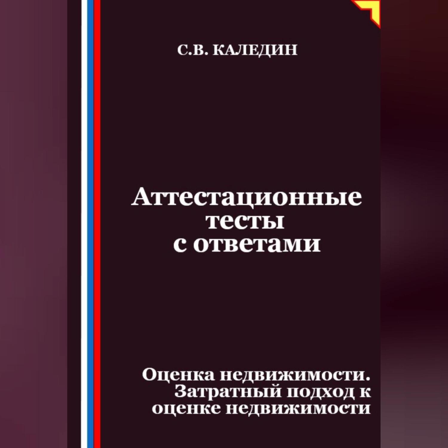 Обложка книги «Аттестационные тесты с ответами. Оценка недвижимости. Затратный подход к оценке недвижимости»