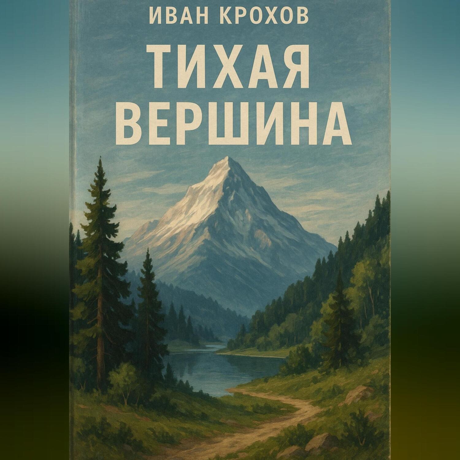 Обложка книги «Тихая вершина»