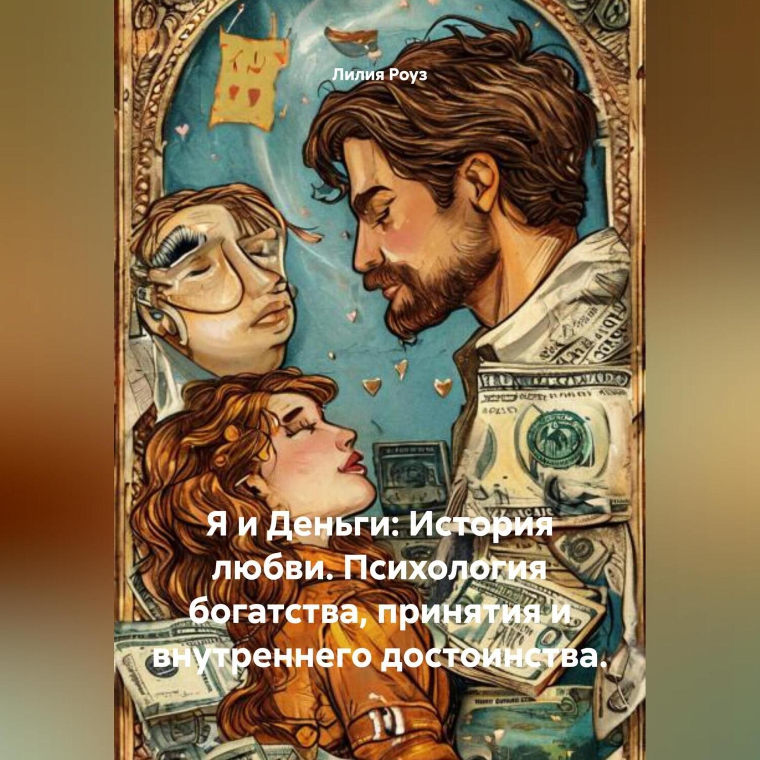 Обложка книги «Я и Деньги: История любви. Психология богатства, принятия и внутреннего достоинства.»