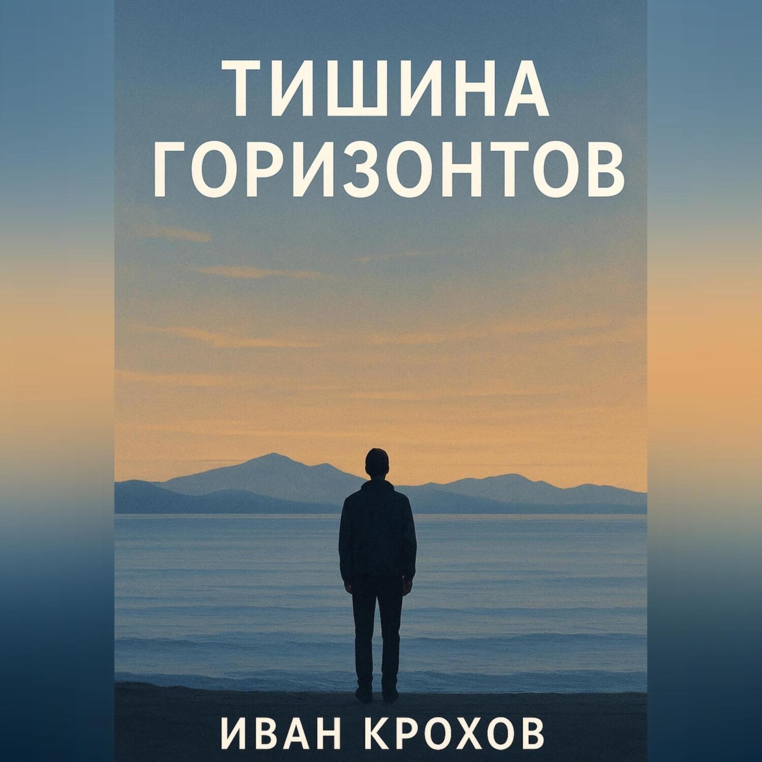 Обложка книги «Тишина горизонтов»