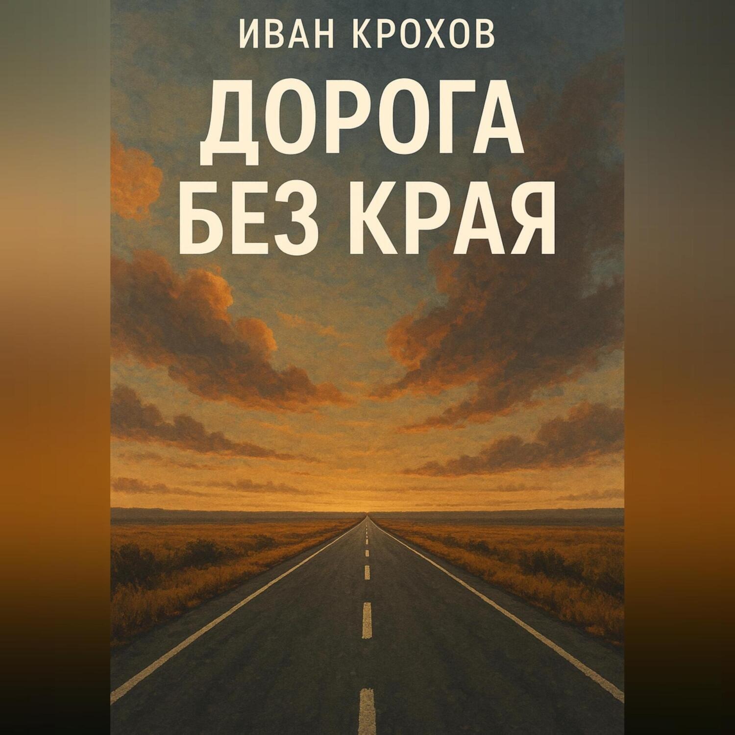 Обложка книги «Дорога без края»