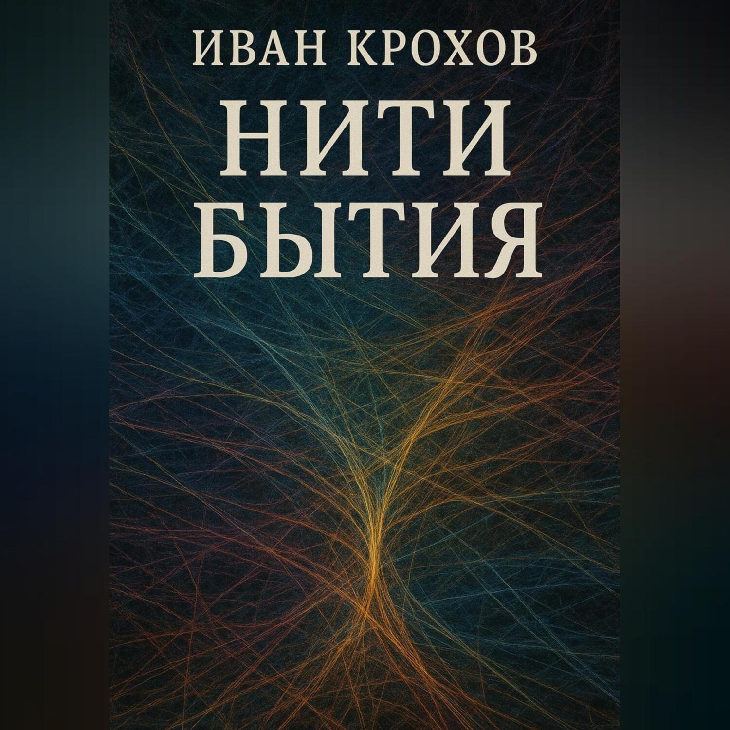 Обложка книги «Нити бытия»