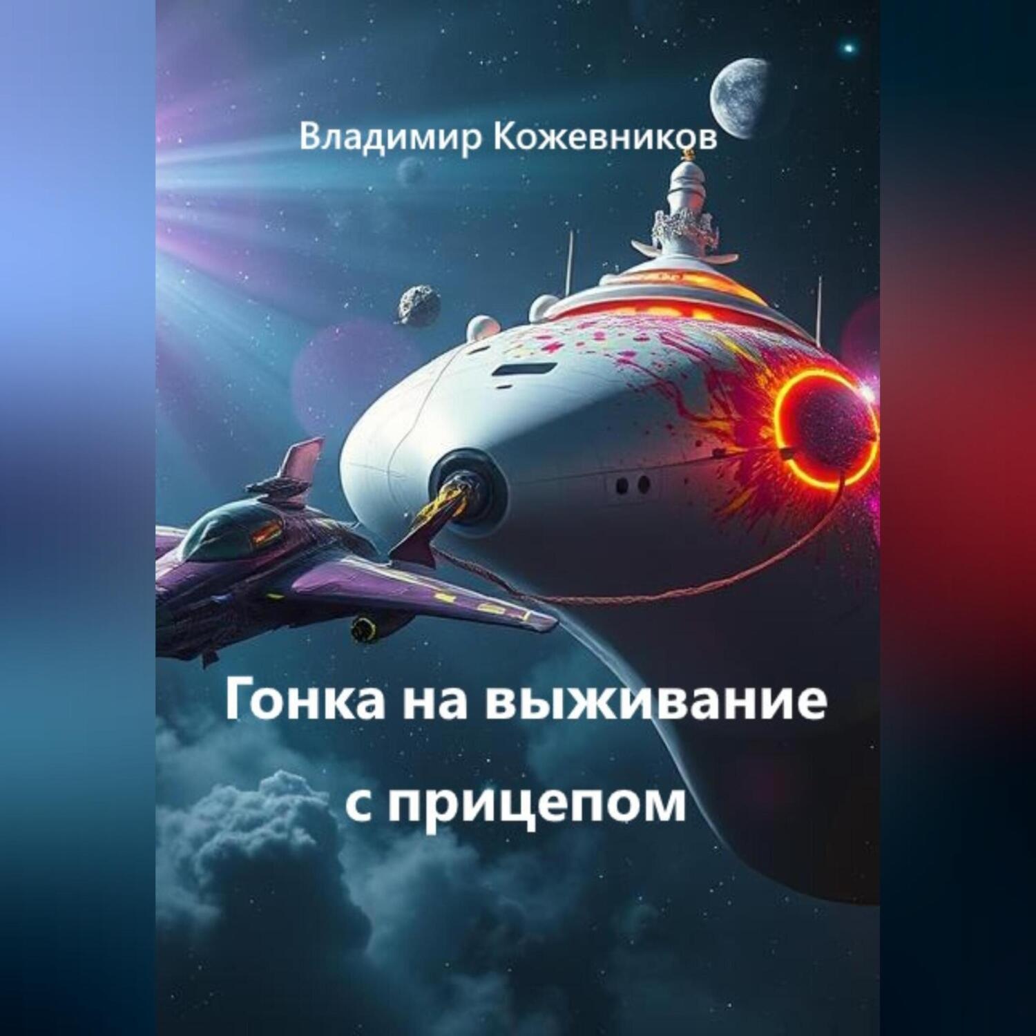 Обложка книги «Гонка на выживание с прицепом»