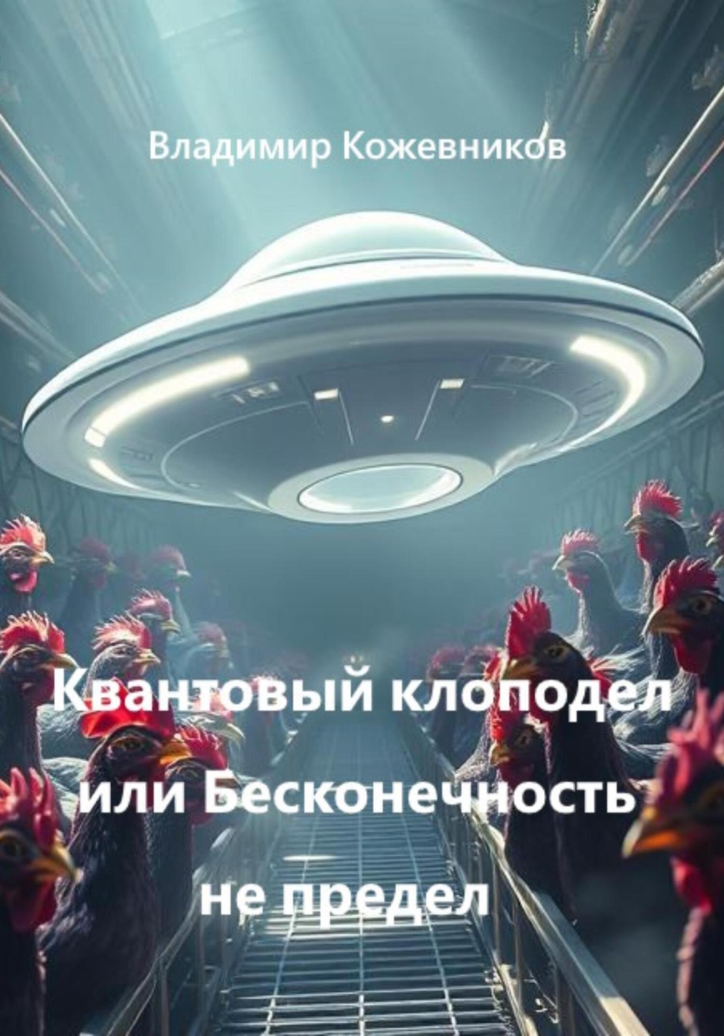 Обложка книги «Квантовый клоподел или Бесконечность не предел»