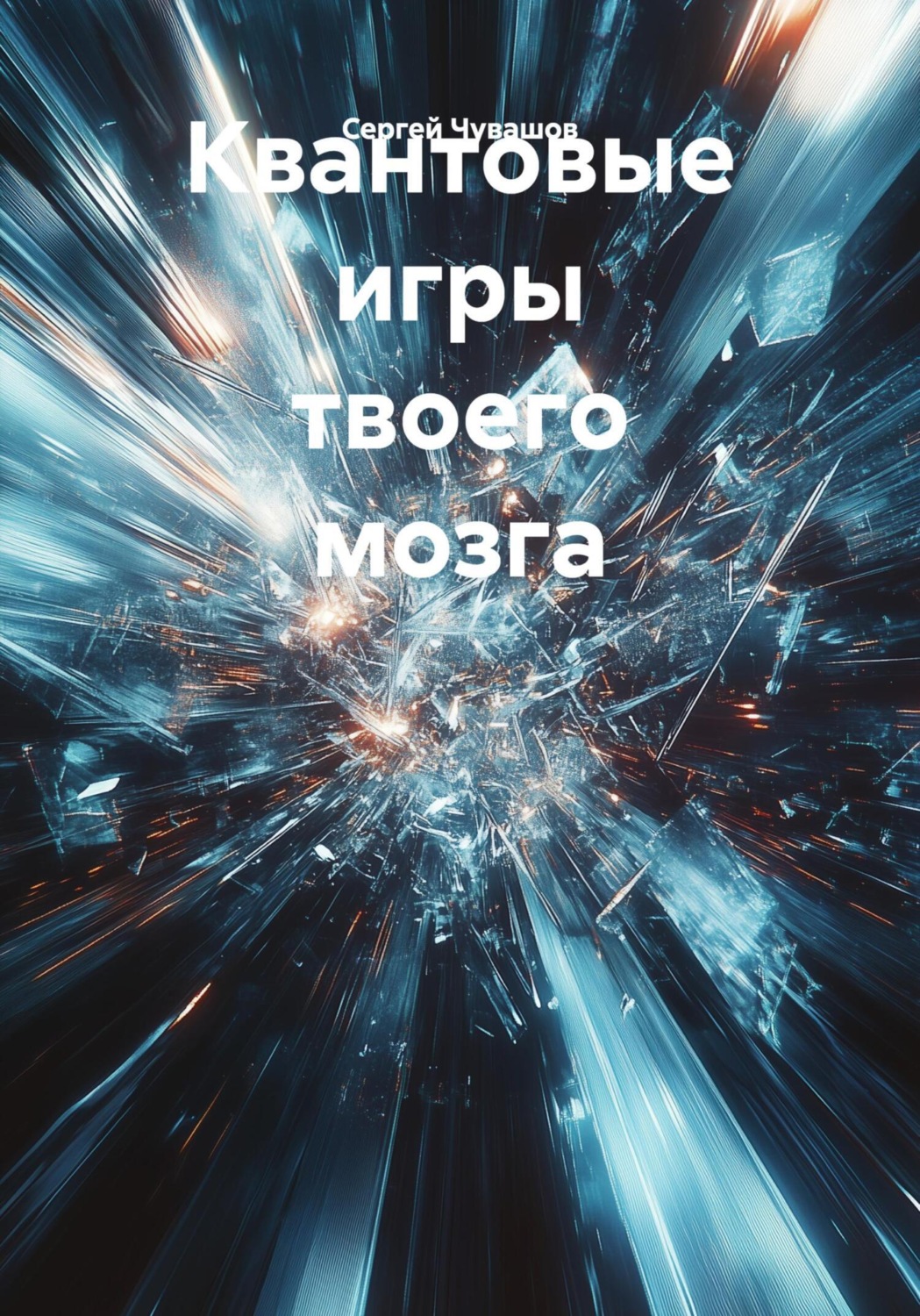 Обложка книги «Квантовые игры твоего мозга»