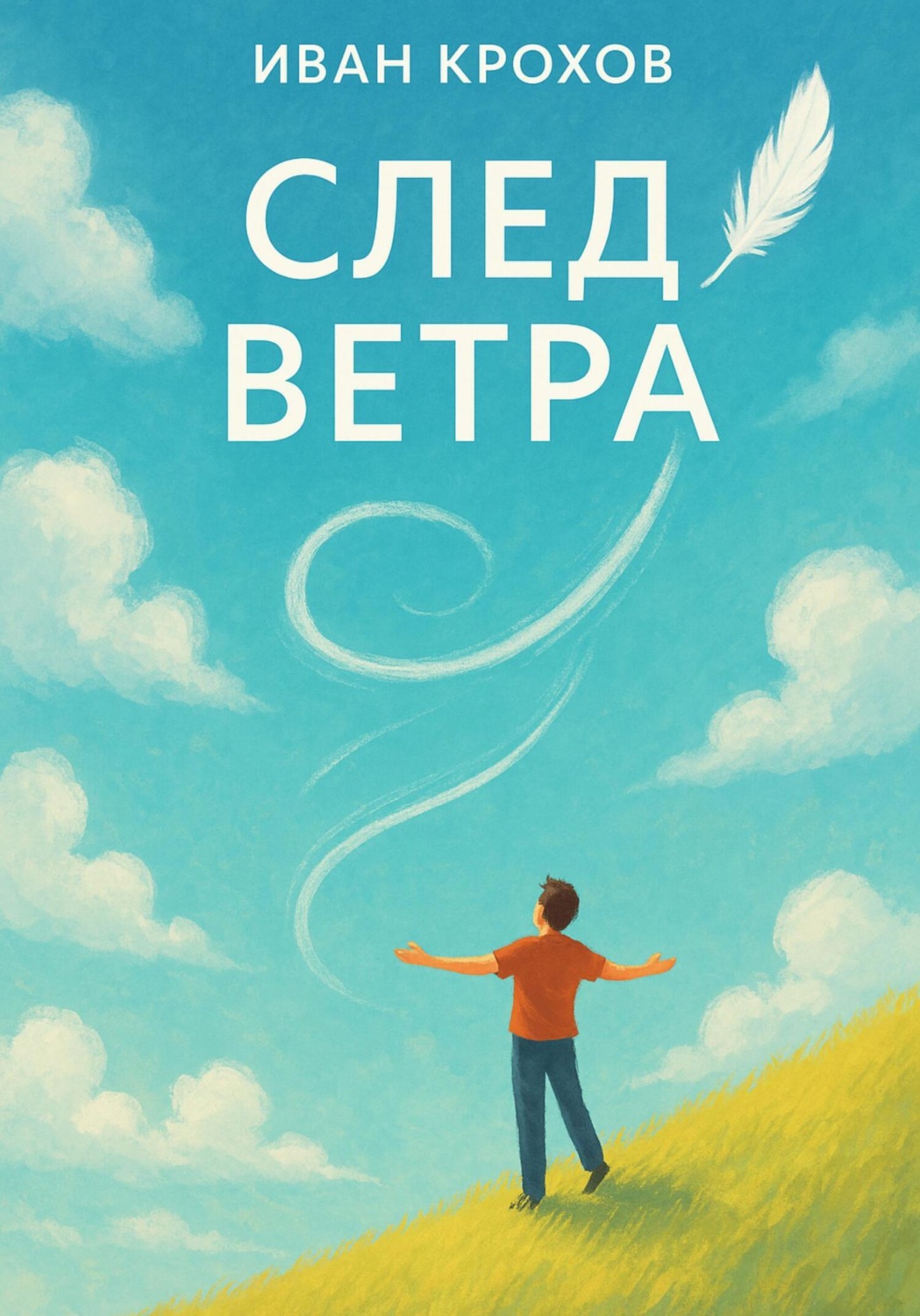 Обложка книги «След ветра»