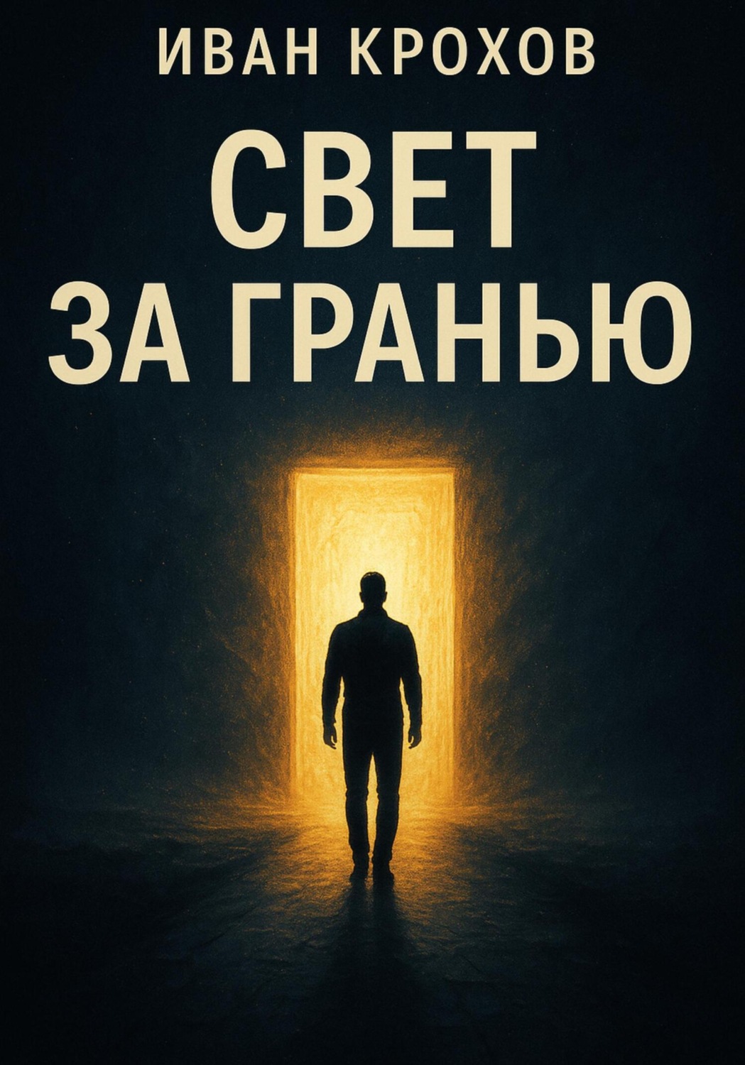 Обложка книги «Свет за гранью»
